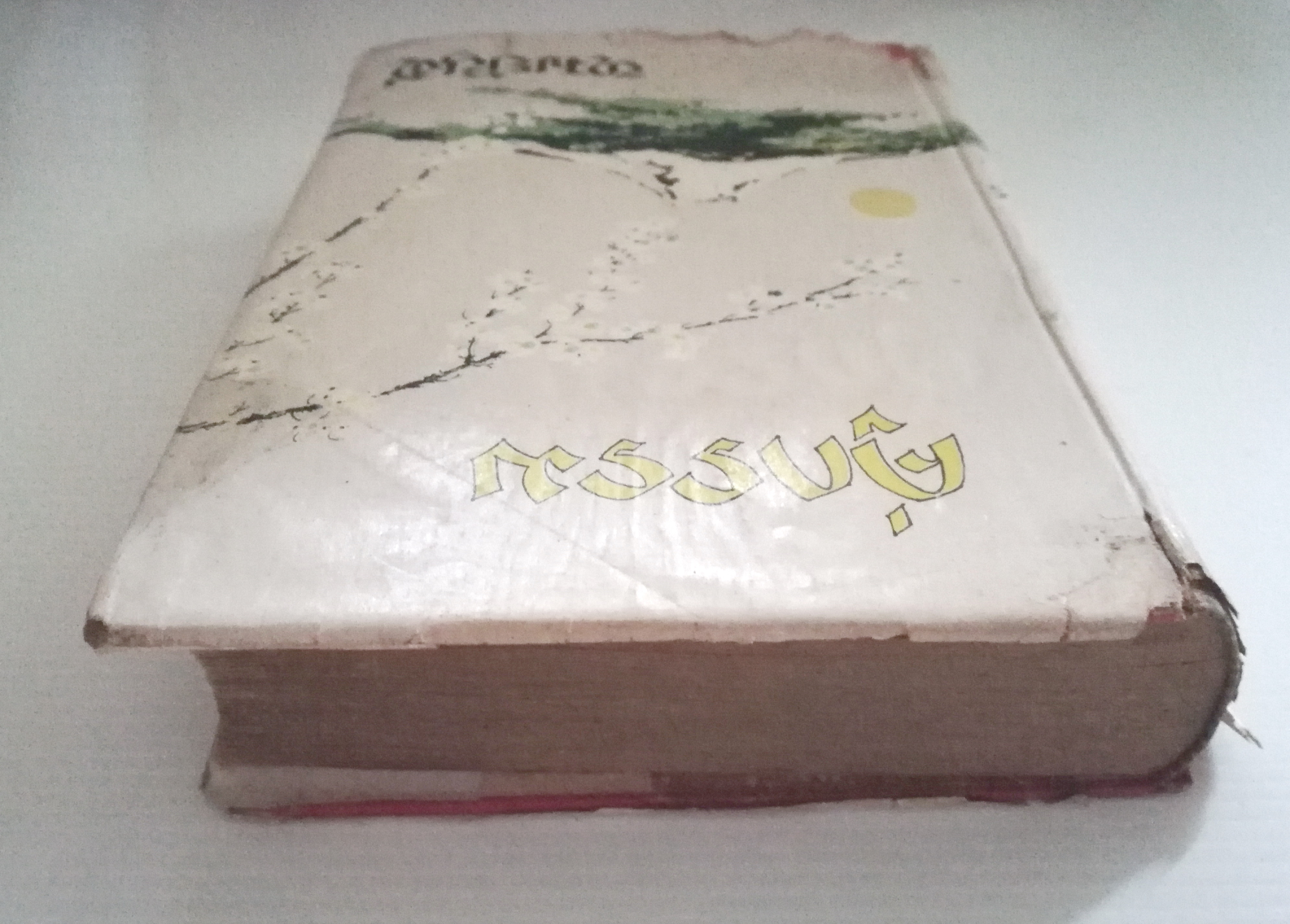 หนังสือนิยายเก่า พิมพ์ครั้งที่3 พ.ศ.2514 ***หนังสือมีตำหนิ ตามภาพ "คู่กรรม" เล่มจบ**ไม่จบในเล่ม โดยทมยันตี