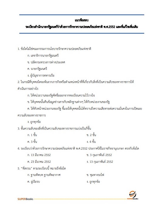 แนวข้อสอบ เจ้าพนักงานธุรการปฏิบัติงาน กรมที่ดิน