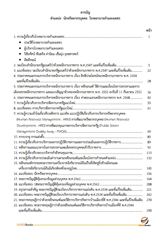 แนวข้อสอบ นักทรัพยากรบุคคล โรงพยาบาลกำแพงเพชร