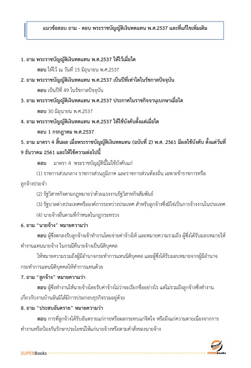 แนวข้อสอบ เจ้าพนักงานธุรการปฏิบัติงาน สำนักงานประกันสังคม