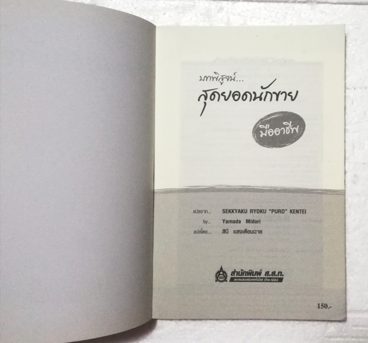 หนังสือการขาย "บทพิสูจน์ สุดยอดนักขายมืออาชีพ" แปลจาก SEKKYAKU RYOKU "PURO" KENTEI โดย Yamada Midori แปลโดย สินี แสงเดือนฉาย พิมพ์ครั้งที่ 1 มิถุนายน 2550