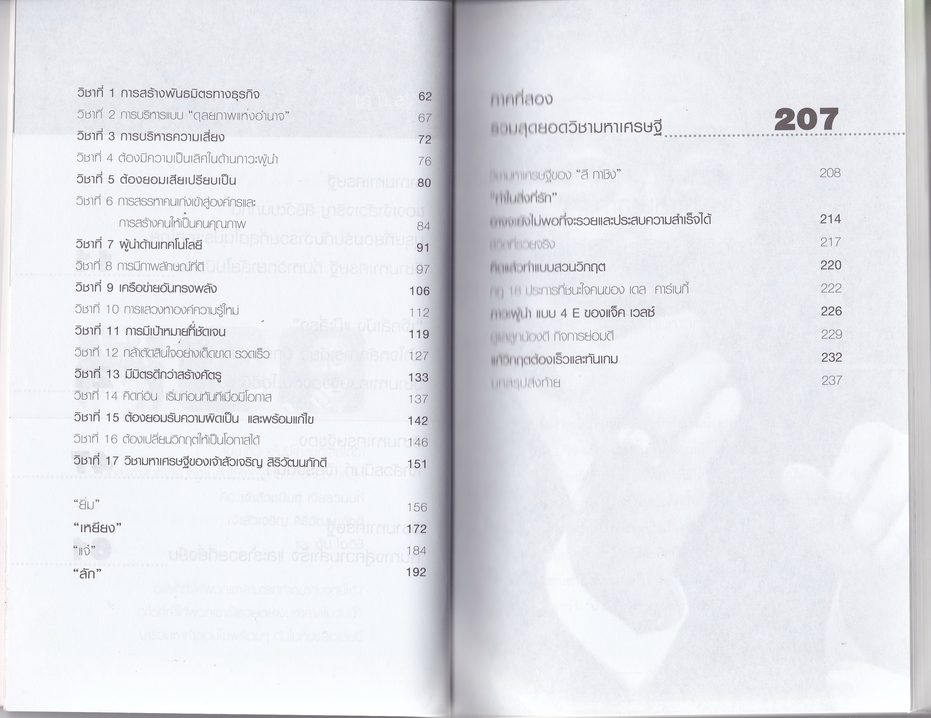 หนังสือการบริหารธุรกิจ "THINK LIKE A MILLIONAIRE RICH LIKE A MILLIONAIRE วิชามหาเศรษฐีที่มหาวิทยาลัยไม่มีสอน" โดย ทศ คณนาพร พบกับสุดยอดเคล็ดลับวิชาแห่งความสำเร็จที่ยิ่งใหญ่ในการทำธุรกิจการค้าและการดำเนินชีวิตให้เป็นสุข ที่ได้พิสูจน์มาแล้วจาก &ap