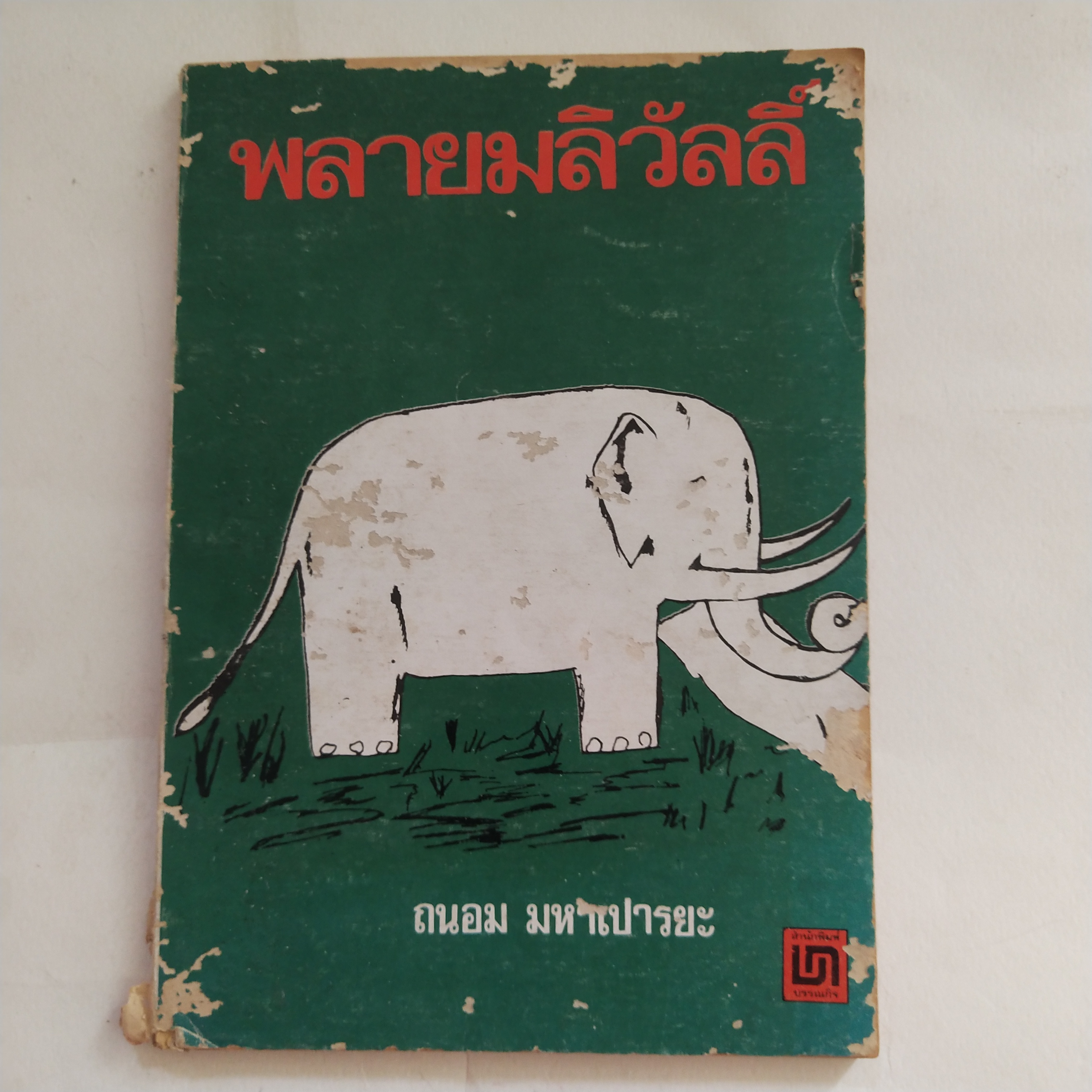 หนังสืออ่านนอกเวลาเก่า** ปกมีตำหนิตามภาพ พลายมลิวัลลิ์ โดย ถนอม มหาเปารยะ ปีที่พิมพ์ กรกฎาคม 2520