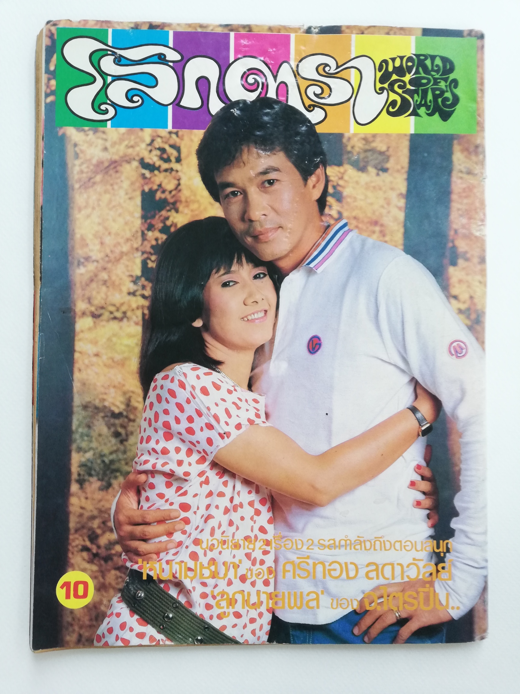 หนังสือเก่า โลกดาราฉบับที่ 336 ปีที่ 15 30 เมษายน 2527 ปกหน้า สรพงษ์ ชาตรี กับ ภัทรา ทิวานนท์, ปกหลัง นิรุตต์ ศิริจรรยา กับ รัชนู บุญชูดวง