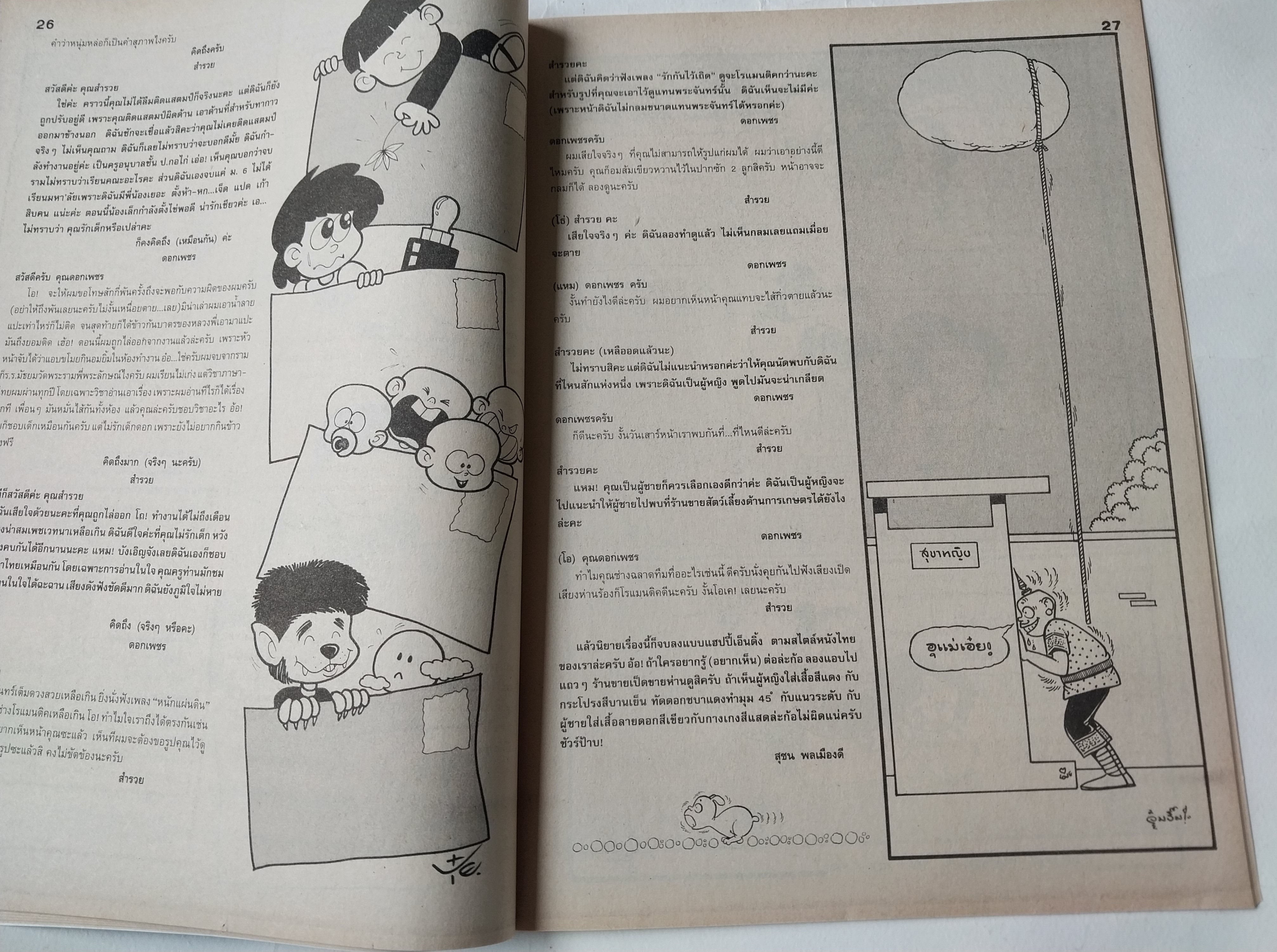 หนังสือการ์ตูนไทย "ขายหัวเราะ" รายสัปดาห์ ปีที่ 18 ฉบับที่ 10 พฤษภาคม 2534 ปักษ์หลัง ราคาปก 7 บาท