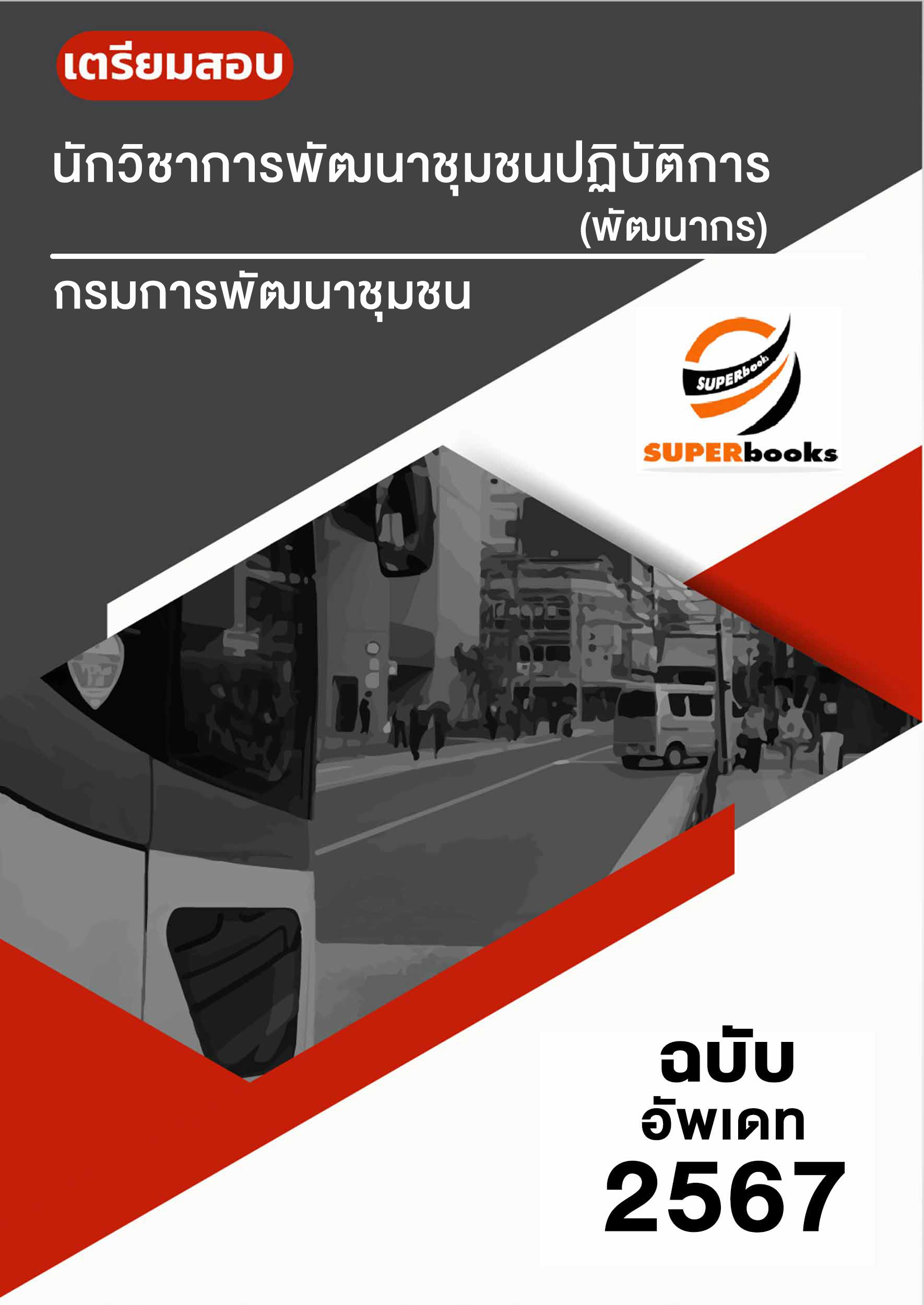 แนวข้อสอบ นักวิชาการพัฒนาชุมชนปฏิบัติการ (พัฒนากร) กรมการพัฒนาชุมชน