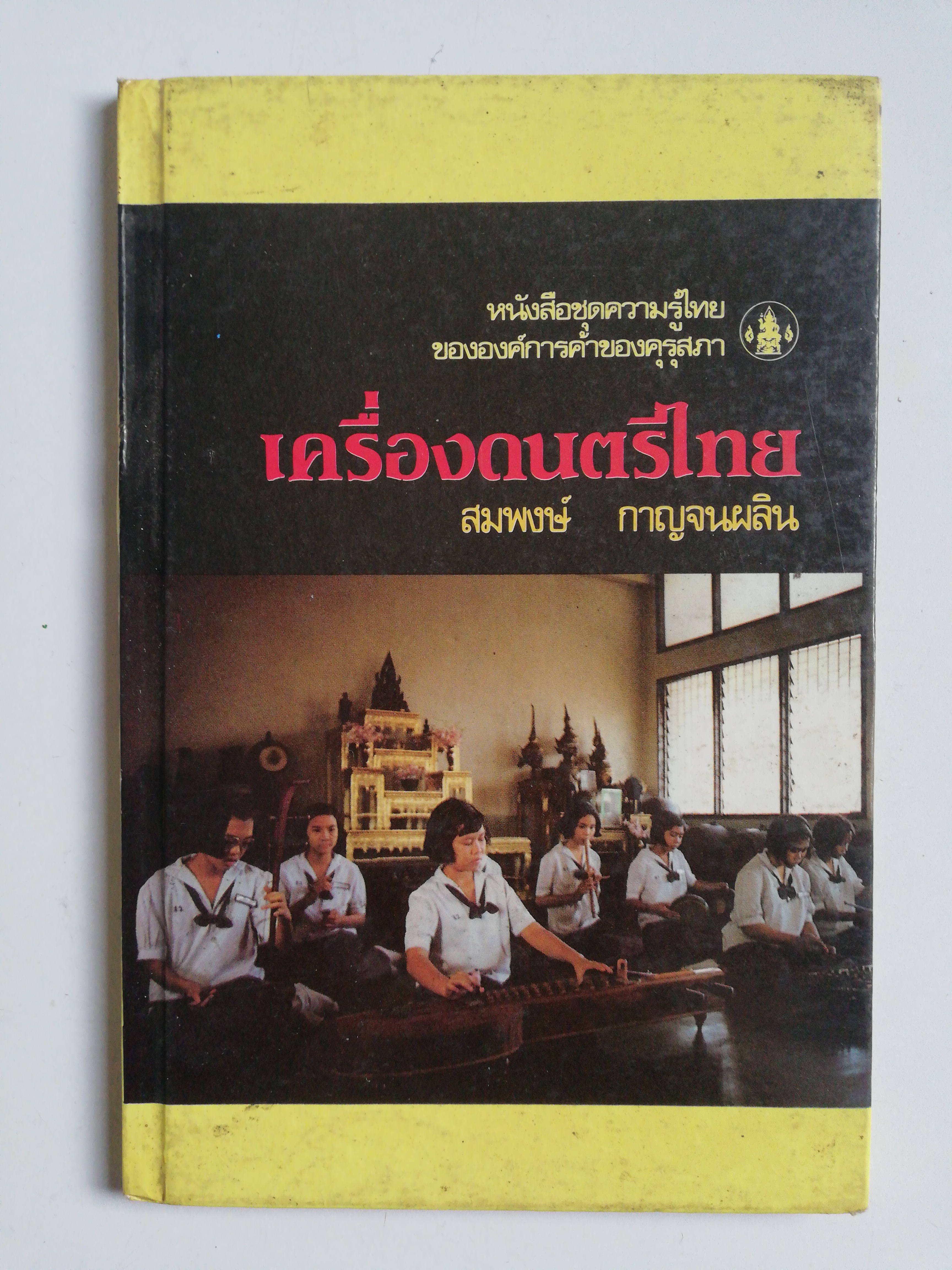 หนังสือชุดความรู้ไทย***หน้าที่7 โดนตัด, มีรอยขีดเส้นใต้ด้วยดินสอ และปกมีรอยเปื้อ ตามภาพ ขององค์การค้าของคุรุสกา เครื่องคนตรีไทย สมพงษ์ กาญจนผลิน