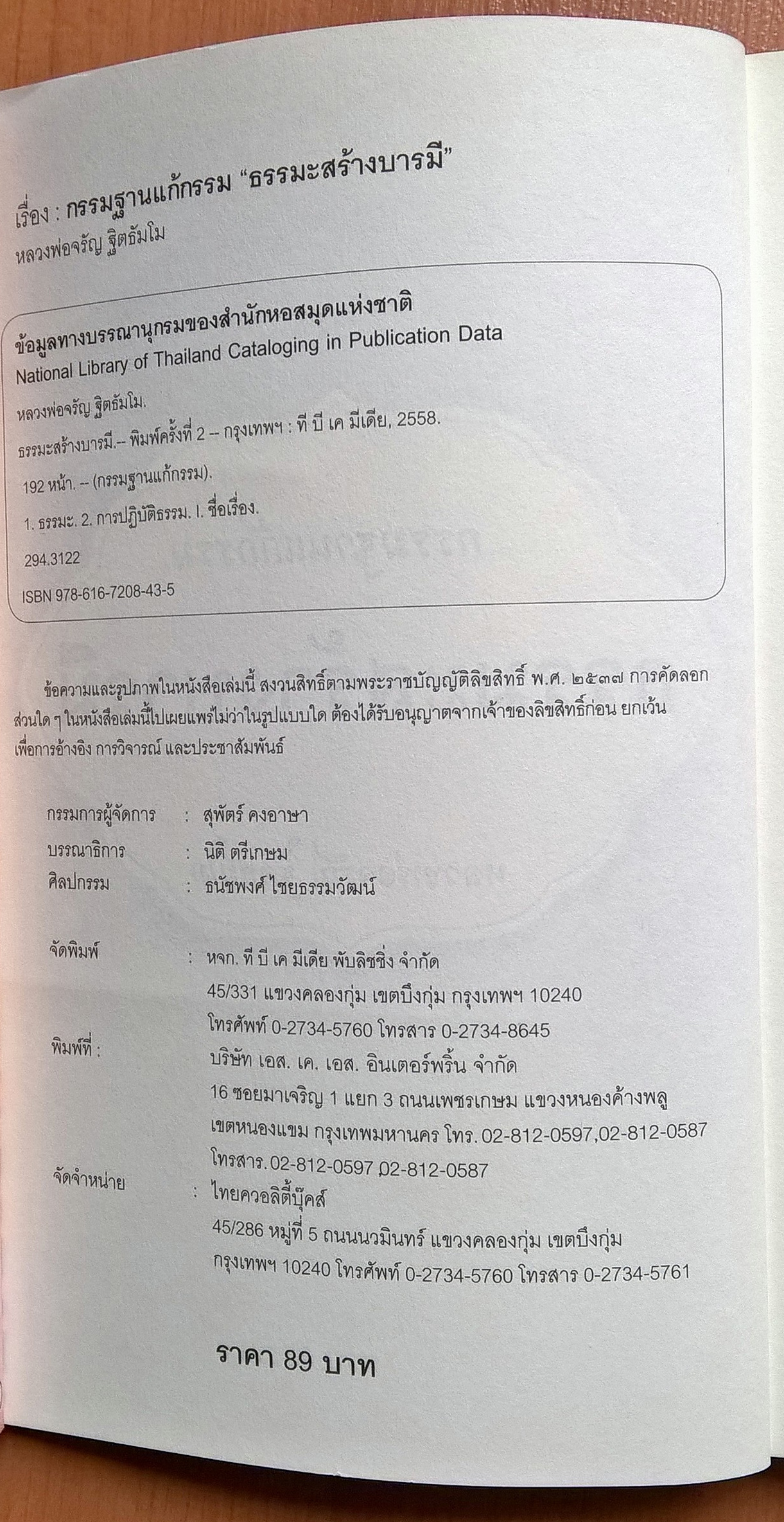 ขายหนังสือธรรมะชุดกรรมฐานแก้กรรม "ธรรมะสร้างบารมี" โดย หลวงพ่อจรัล ฐิตธัมโม,พระสิงหบุราจารย์