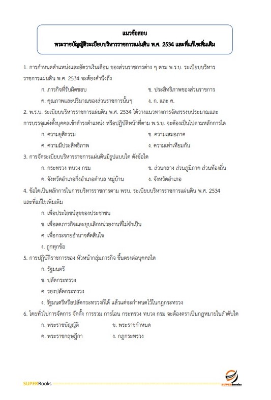 แนวข้อสอบ ผู้ช่วยนักวิเคราะห์นโยบายและแผน องค์การบริหารส่วนจังหวัดปทุมธานี