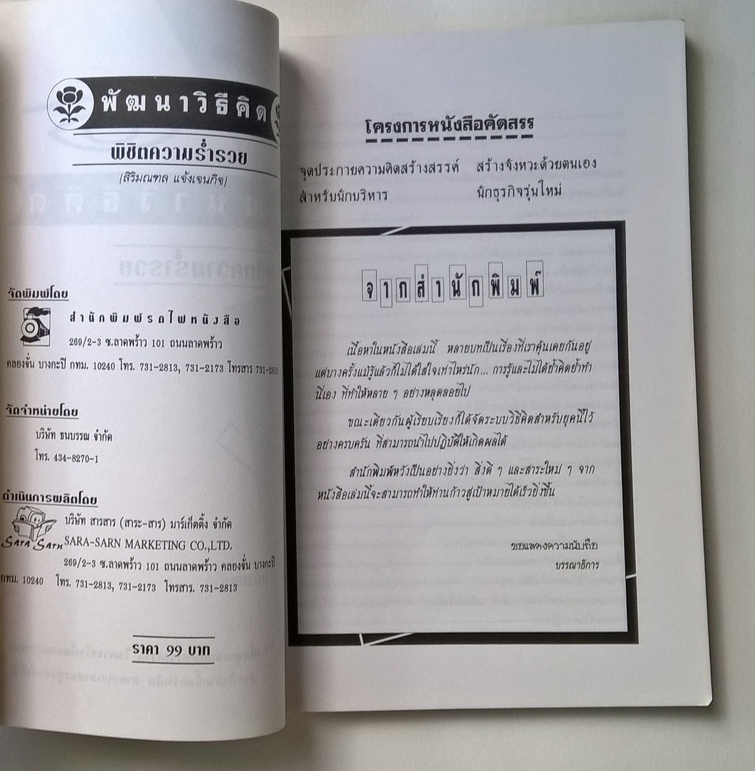 หนังสือแนวทางการขาย"พัฒนาวิธีคิด พิชิตความร่ำรวย" โดย สิริมณฑล แจ้งเจนกิจ -เพื่อทุกความคิดสร้างสรรค์ ในการสร้างโอกาสการขาย ทำกำไรมากขึ้นกว่าเดิม สามารถเอาชนะคู่แข่งขันได้ เติมความมั่งคั่งให้ชีวิตด้วยวิธีคิดวิธีขาย ไม่ใช่เฉพาะนักขายเท่านั้น บุ