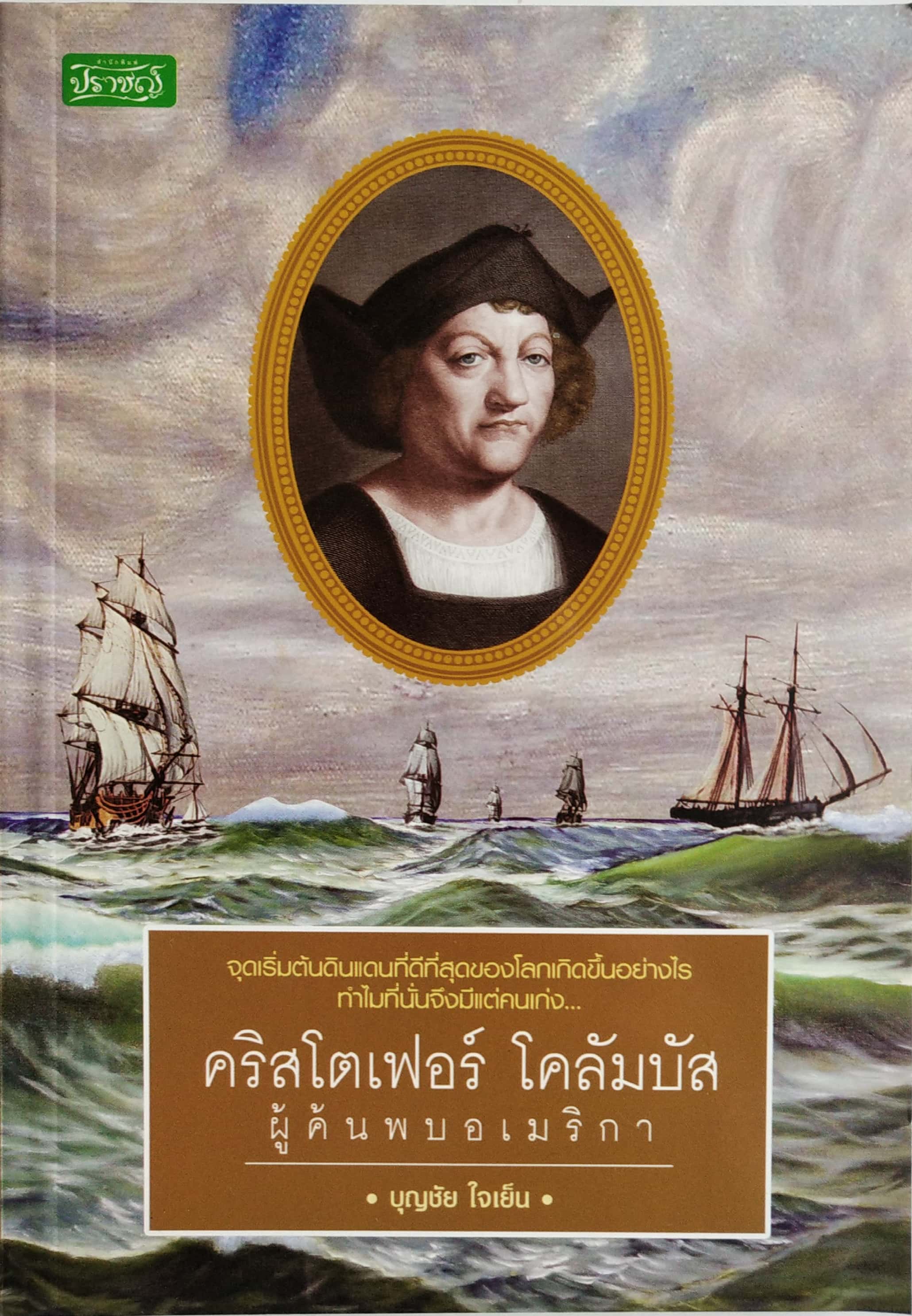 หนังสือเรื่องราวแนวชีวประวัติ "คริสโตเฟอร์ โคลัมบัส ผู้ค้นพบอเมริกา Christopher Columbus" โดย บุญชัย ใจเย็น จุดเริ่มต้นดินแดนที่ดีที่สุดของโลกเกิดขึ้นอย่างไร ทำไมที่นั่นจึงมีแต่คนเก่ง คริสโตเฟอร์ โคลัมบัส พบดินแดนนี้ และได้กำหนดสิ่งต่างๆมากมายใน