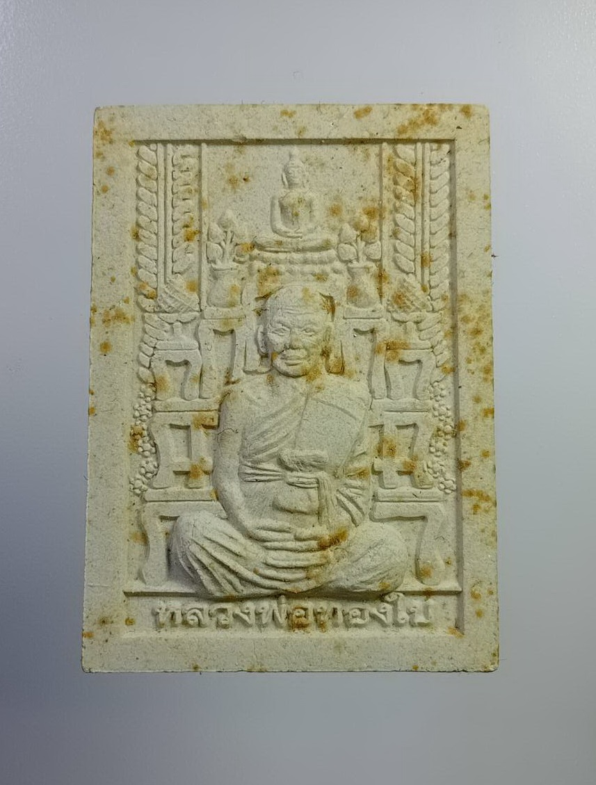 ก772 พระผงโต๊ะหมู่ หลวงพ่อทองใบ วัดเจดีย์ทอง จ.นครนายก