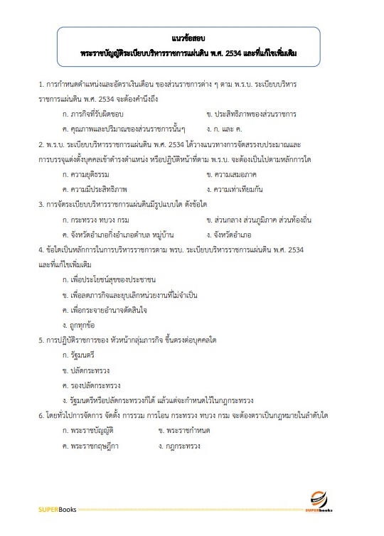 แนวข้อสอบ นักวิชาการตรวจสอบภายในปฏิบัติการ สำนักงานคณะกรรมการการศึกษาขั้นพื้นฐาน