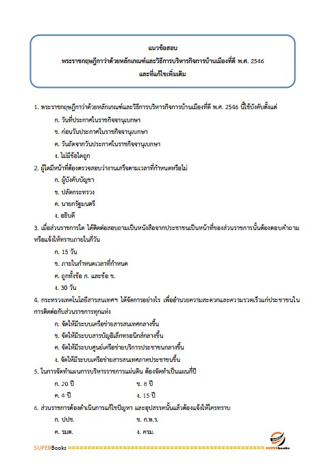 สรุปแนวข้อสอบ เจ้าพนักงานทรัพยากรธรณีปฏิบัติงาน กรมอุตสาหกรรมพื้นฐานและการเหมืองแร่
