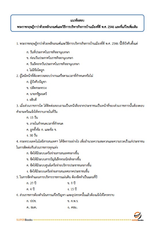 แนวข้อสอบ นักวิชาการพัสดุ กรมป่าไม้