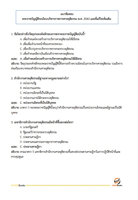 แนวข้อสอบ นักวิชาการพัสดุปฏิบัติการ สำนักงานศาลยุติธรรม