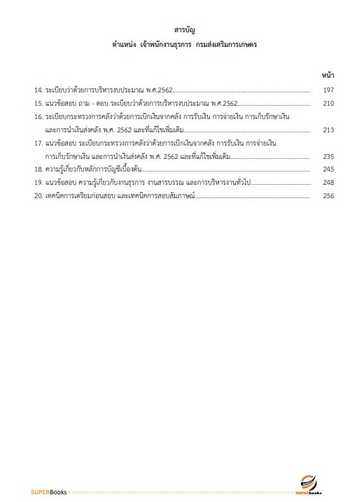 แนวข้อสอบ เจ้าพนักงานธุรการปฏิบัติงาน กรมส่งเสริมการเกษตร