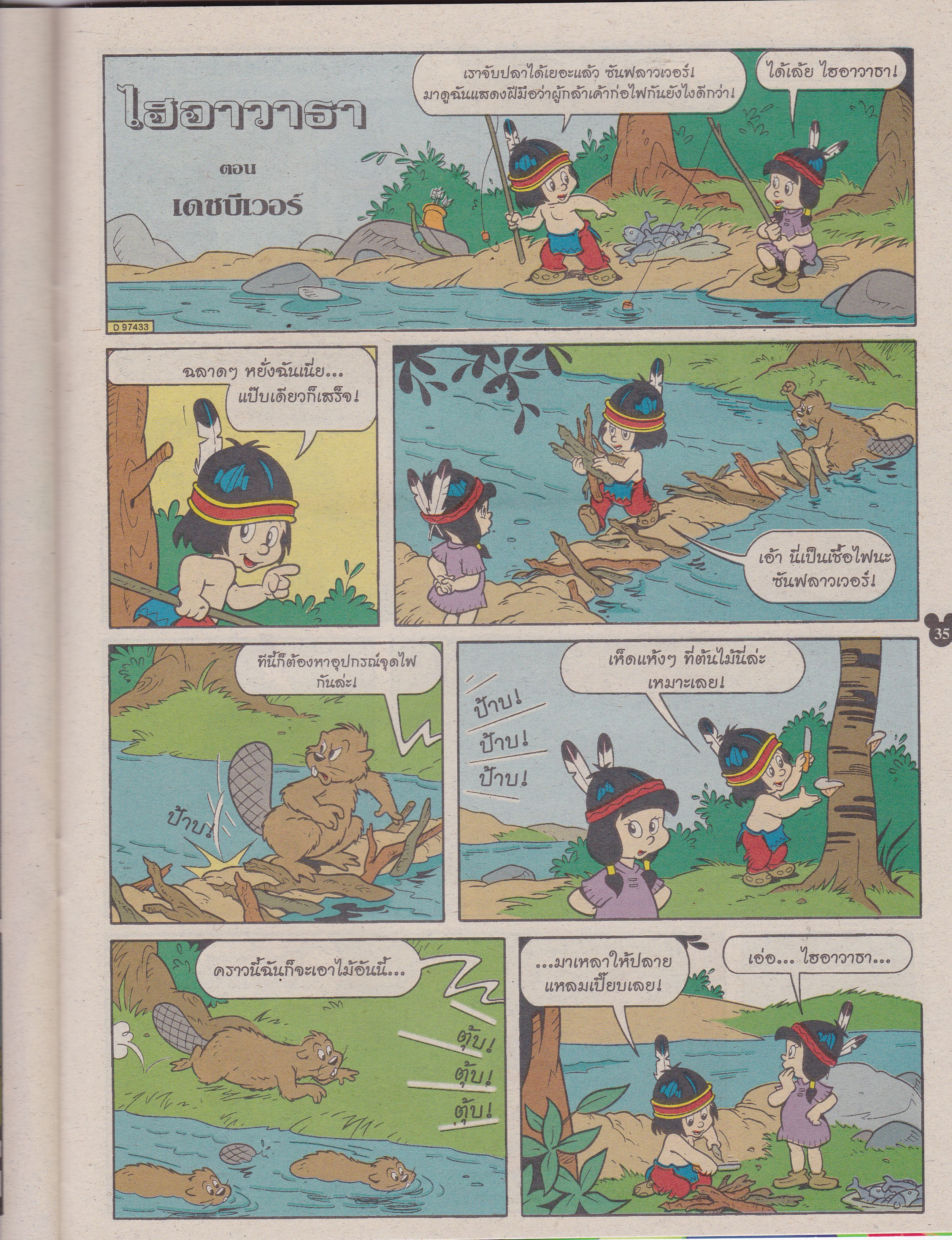 หนังสือการ์ตูนเก่า จาก วอลท์ ดิสนีย์ Walt Disney's Comics "มิคกี้และสหาย ฉบับที่ 368"**ไม่มีของแถม