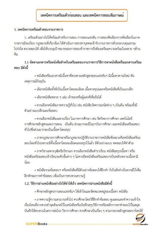 แนวข้อสอบ นักสังคมสงเคราะห์ กรมพัฒนาสังคมและสวัสดิการ