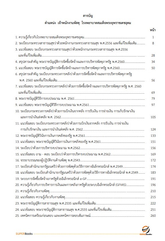 แนวข้อสอบ เจ้าพนักงานพัสดุ โรงพยาบาลสมเด็จพระยุพราชเดชอุดม