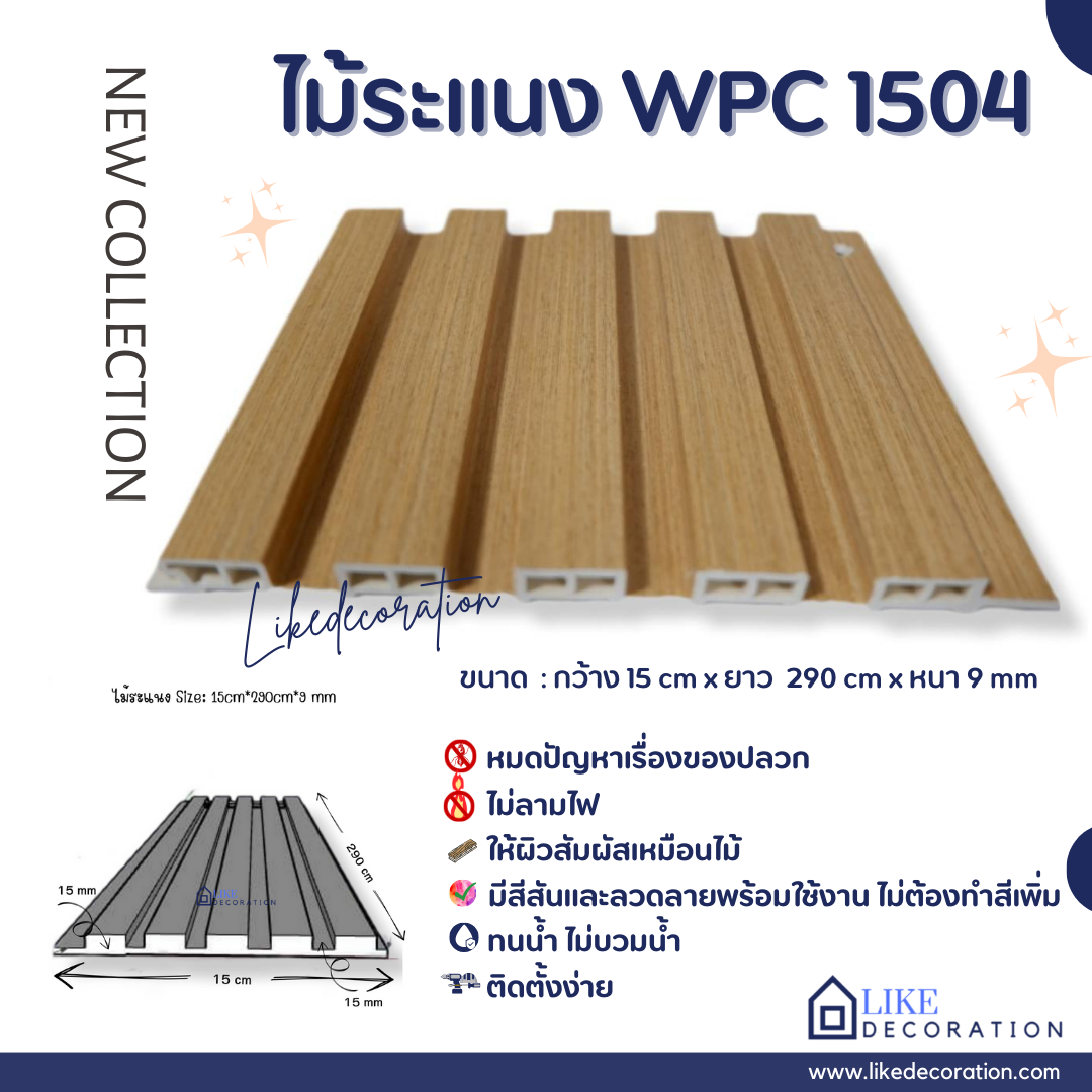 ไม้ระแนง WPC-1504