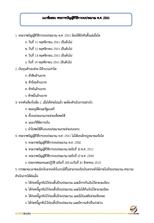 แนวข้อสอบ เจ้าพนักการเงินและบัญชีปฏิบัติงาน กรมส่งเสริมการเกษตร