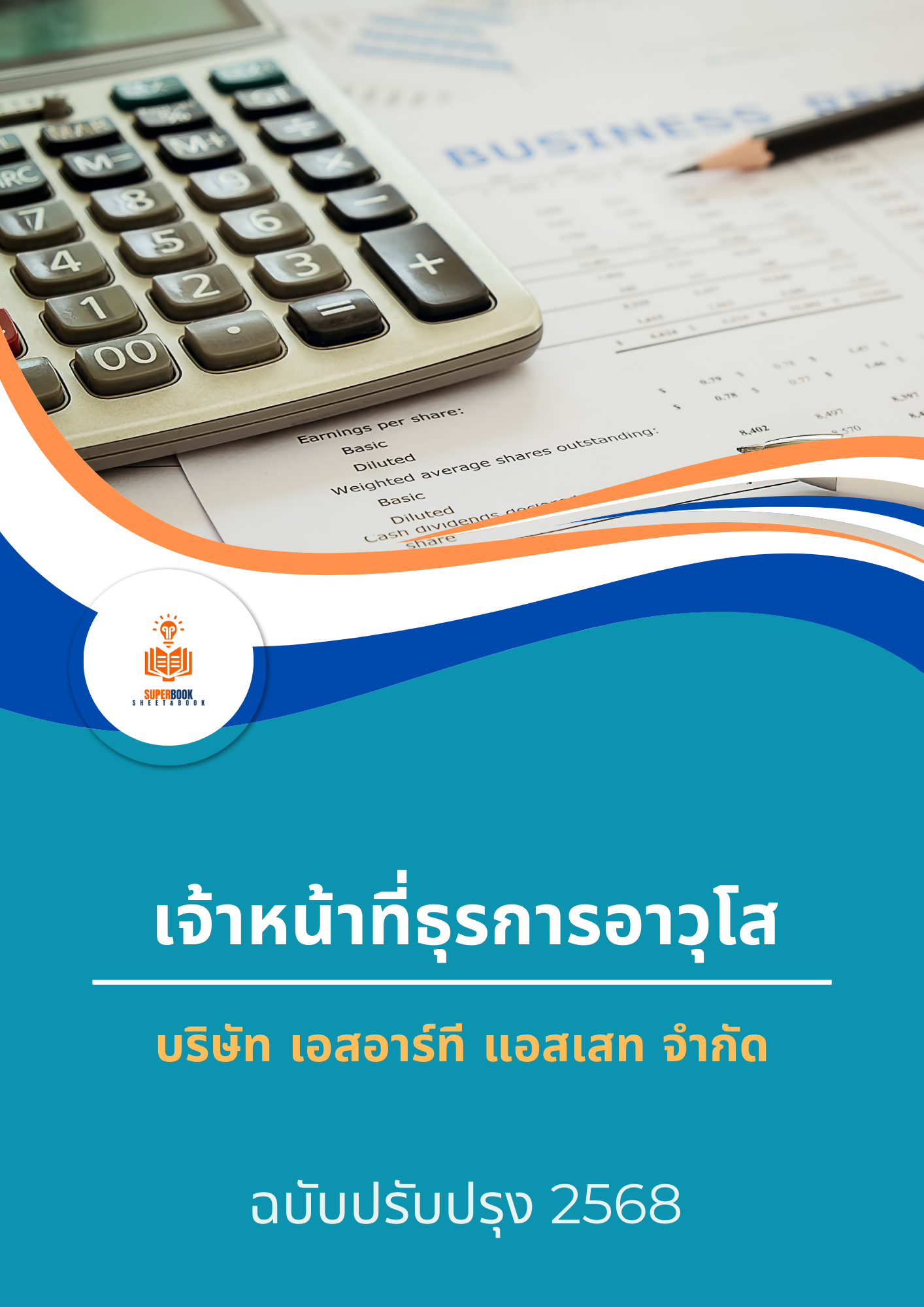 แนวข้อสอบ เจ้าหน้าที่ธุรการอาวุโส บริษัท เอสอาร์ที แอสเสท จำกัด