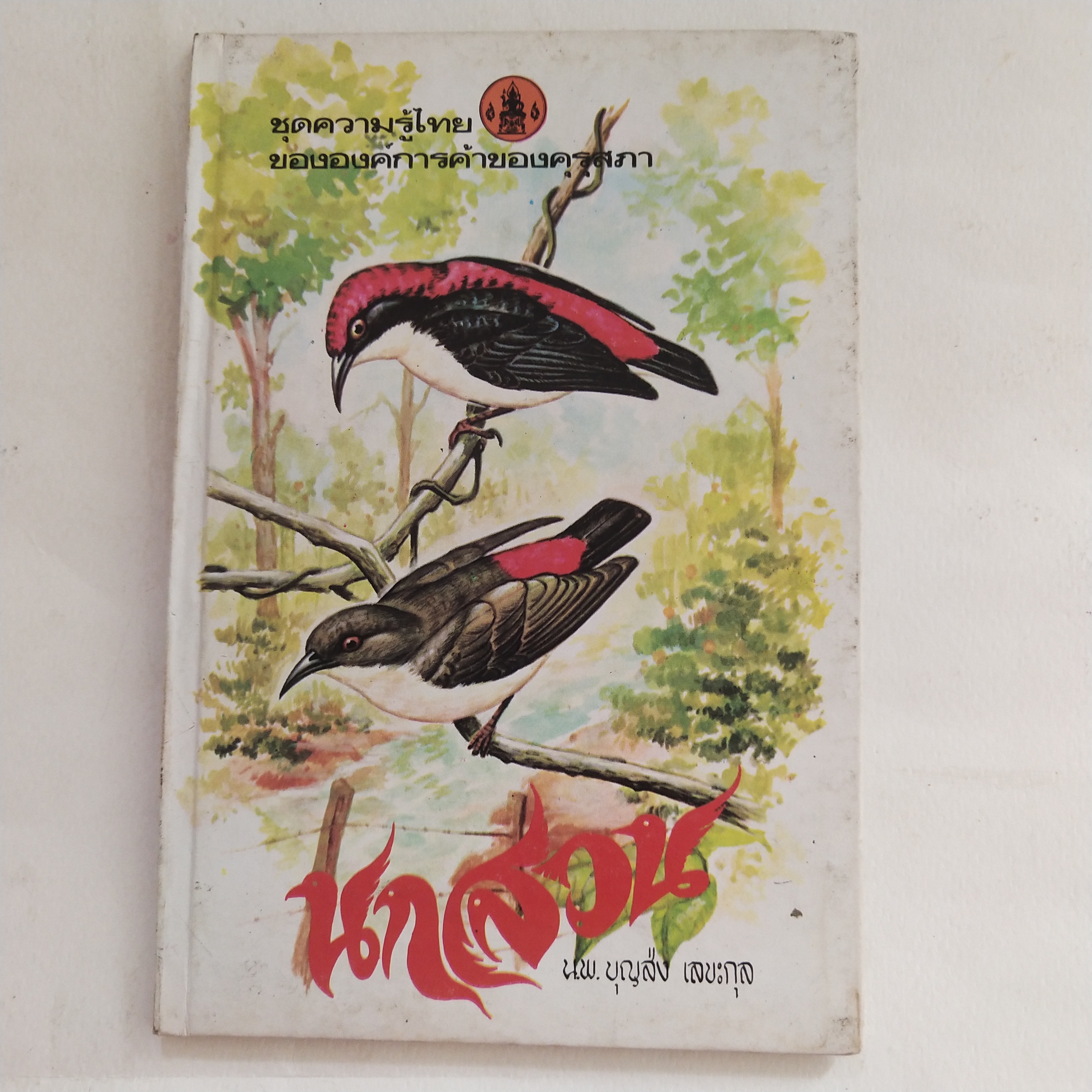 หนังสือเล่มเล็ก ชุดความรู้ไทย ขององค์การค้าของคุรุสภา นกสวน โดย นายแพทย์บุญส่ง เลขะกุล พิมพ์ครั้งที่ 2 2526ฤ