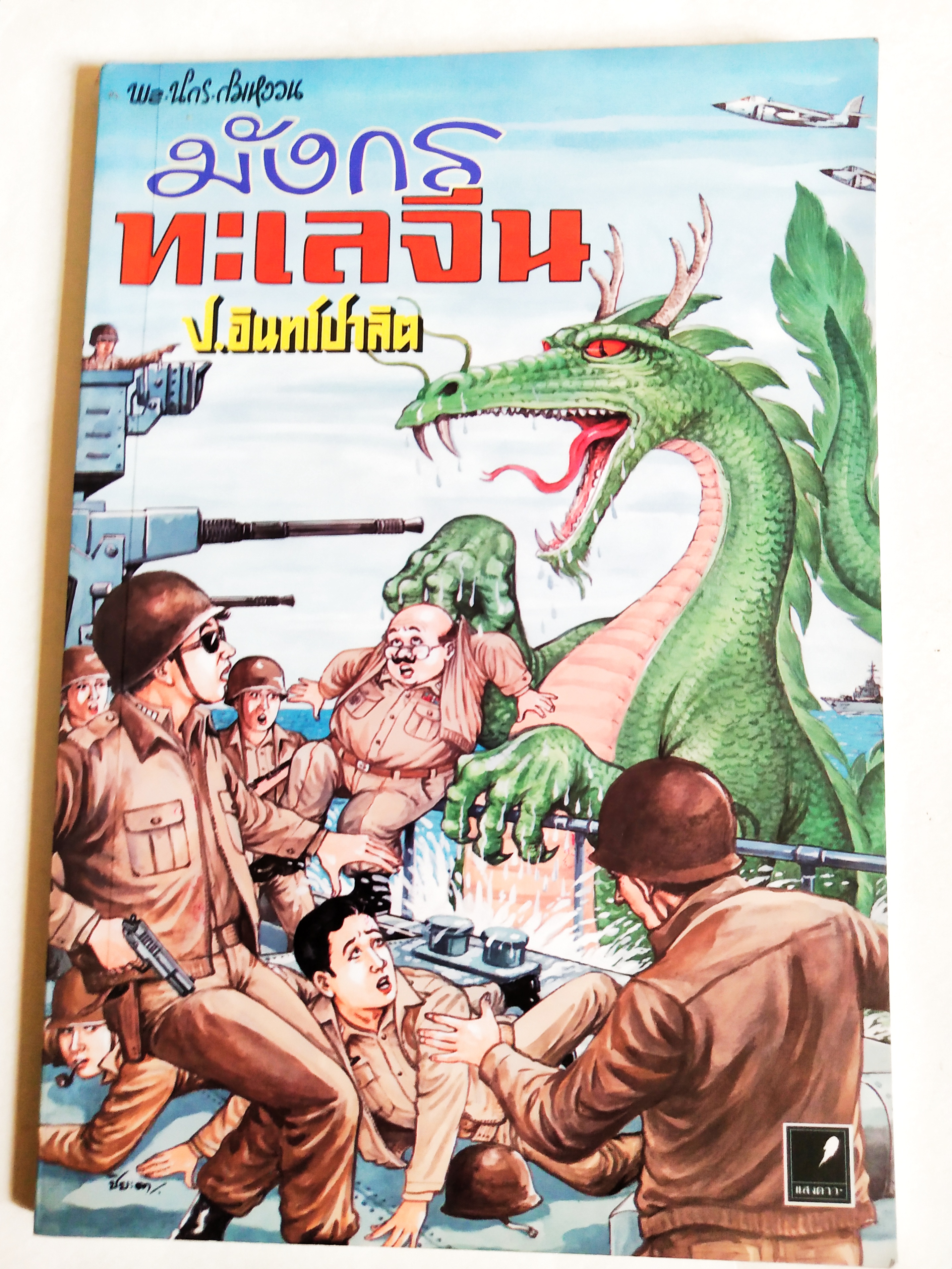 หนังสือหัสนิยายเก่า มีตำหนิตามภาพ สามเกลอ พลนิกรกิมหงวน ตอน มังกรทะเลจีน โดย ป.อินทรปาลิต เล่มเดียวจบ สำนักพิมพ์แสงดาว ปีที่พิมพ์ 2545