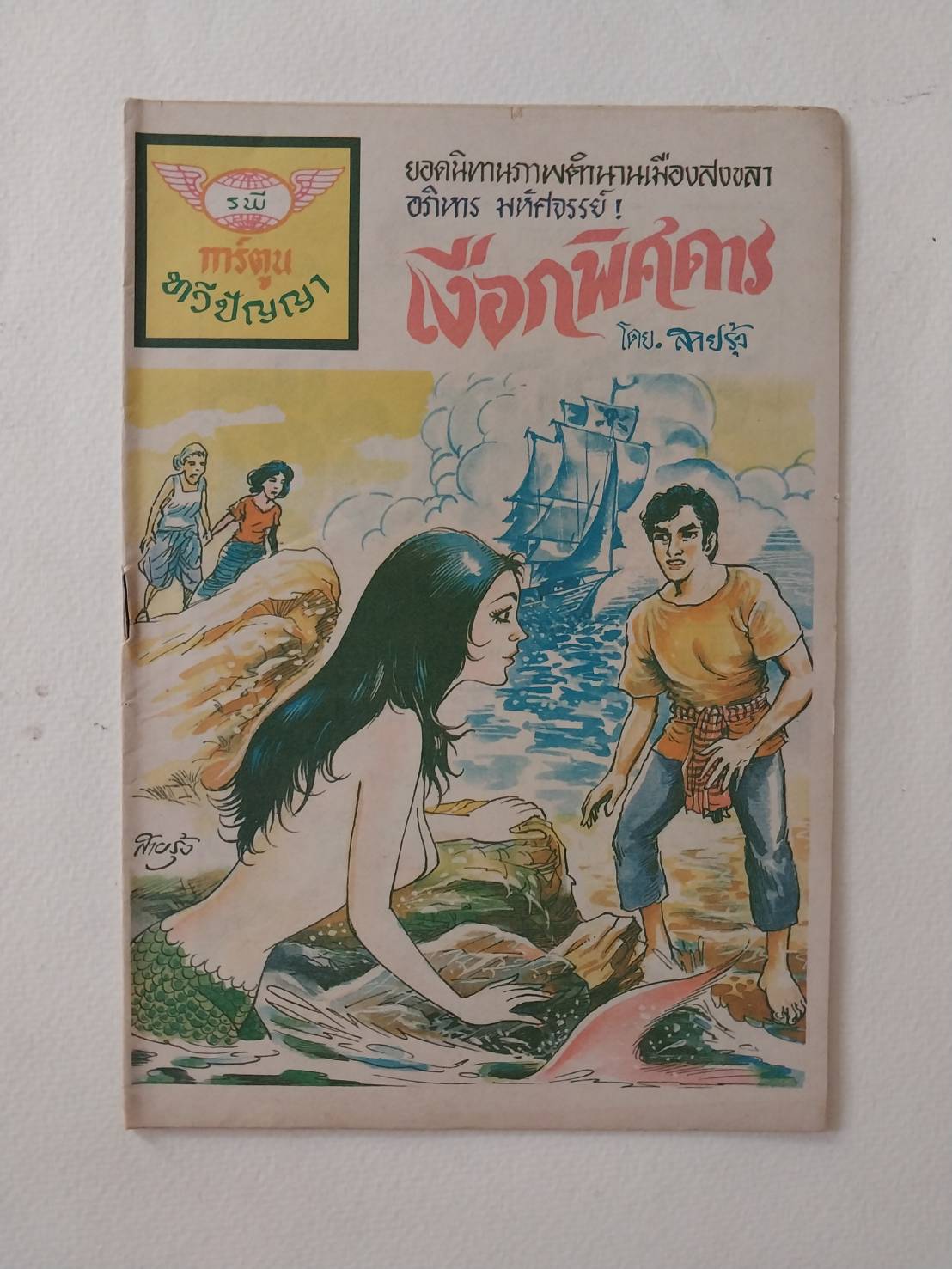 มีหลายภาพ -มีตำหนิตามภาพ,หนังสือการ์ตูนเก่า (แนวเล่มละบาท) เงือกพิศดาร จาก สนพ. การ์ตูนทวีปัญญา งยอดนิทานภาพตำนานเมืองสงขลา อภินิหาร มหัศจรรย์ โดย สายรุ้ง