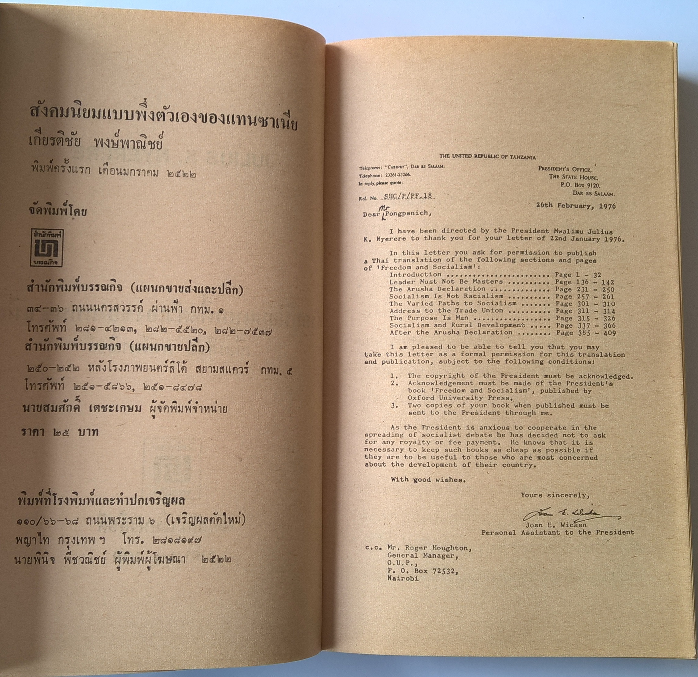 หนังสือ "สังคมนิยมแบบพึ่งตนเองของแทนซาเนีย" โดย เกียรติชัย พงษ์พาณิชย์ พิมพ์ครั้งแรก มกราคม 2522