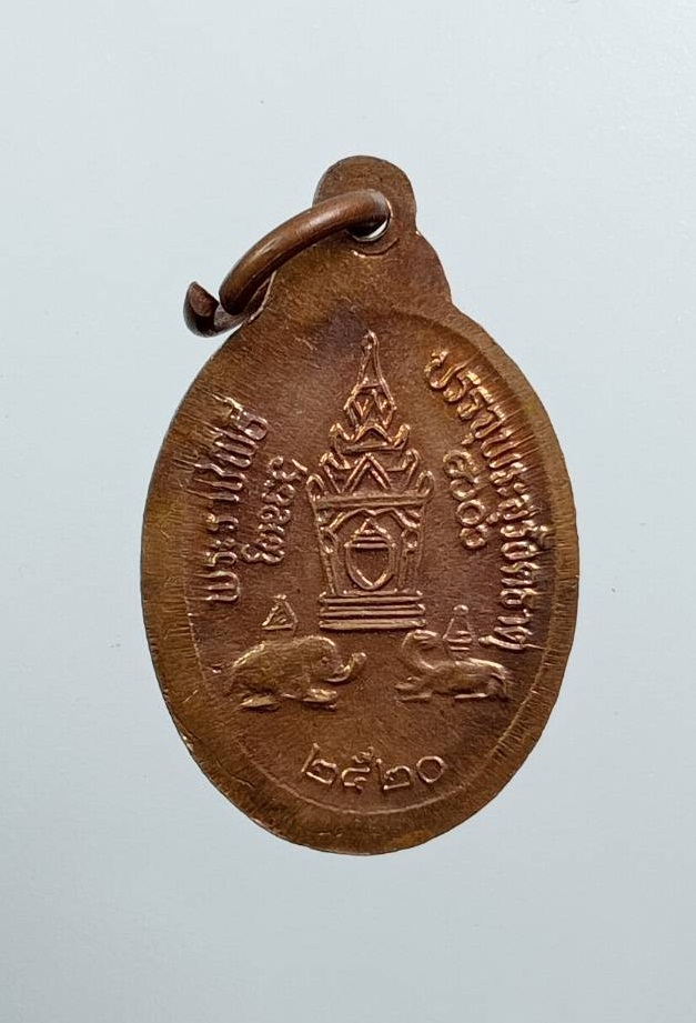 A7878 เหรียญเม็ดแตง พระธาตุพนม จ.นครพนม ปี2520