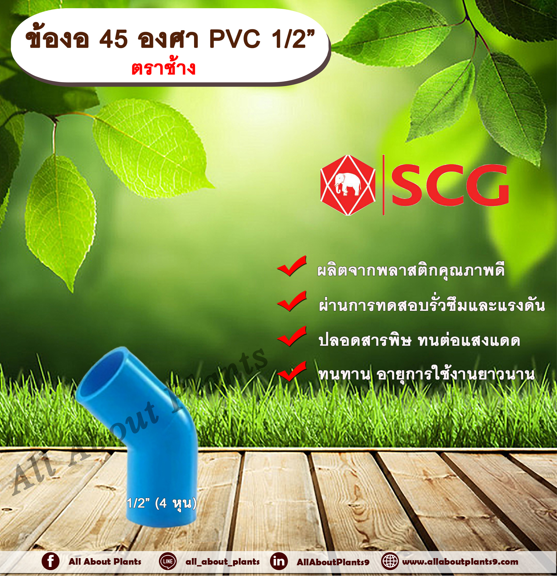 ข้องอ 45 องศา PVC 1/2” (4หุน) ตราช้าง ข้องอ 45 องศา ข้องอต่อท่อPVC allaboutplnats ชิ้น