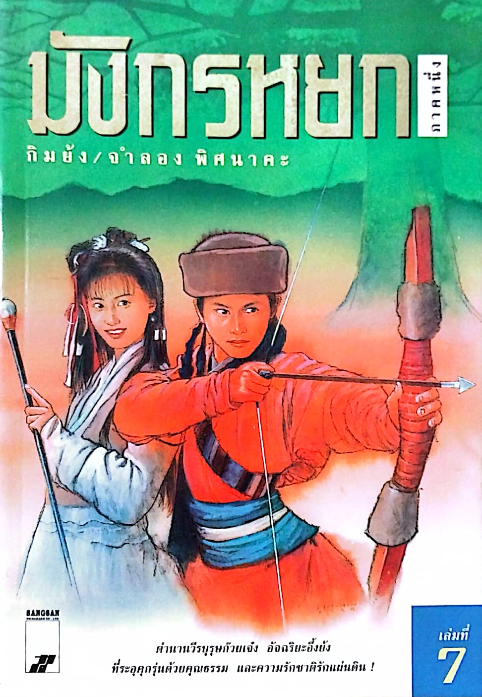 หนังสือนิยายจีนเก่า มังกรหยกภาค 1 เล่ม 7 ตํานานวีรบุรุษก๊วยเจ๋ง อัจฉริยะอึ้งย้ง ที่ระอุ คุกรุ่นด้วยคุณธรรม และความรักชาติรักแผ่นดิน โดย กิมย้ง แปลโดย จำลอง พิสนาคะ