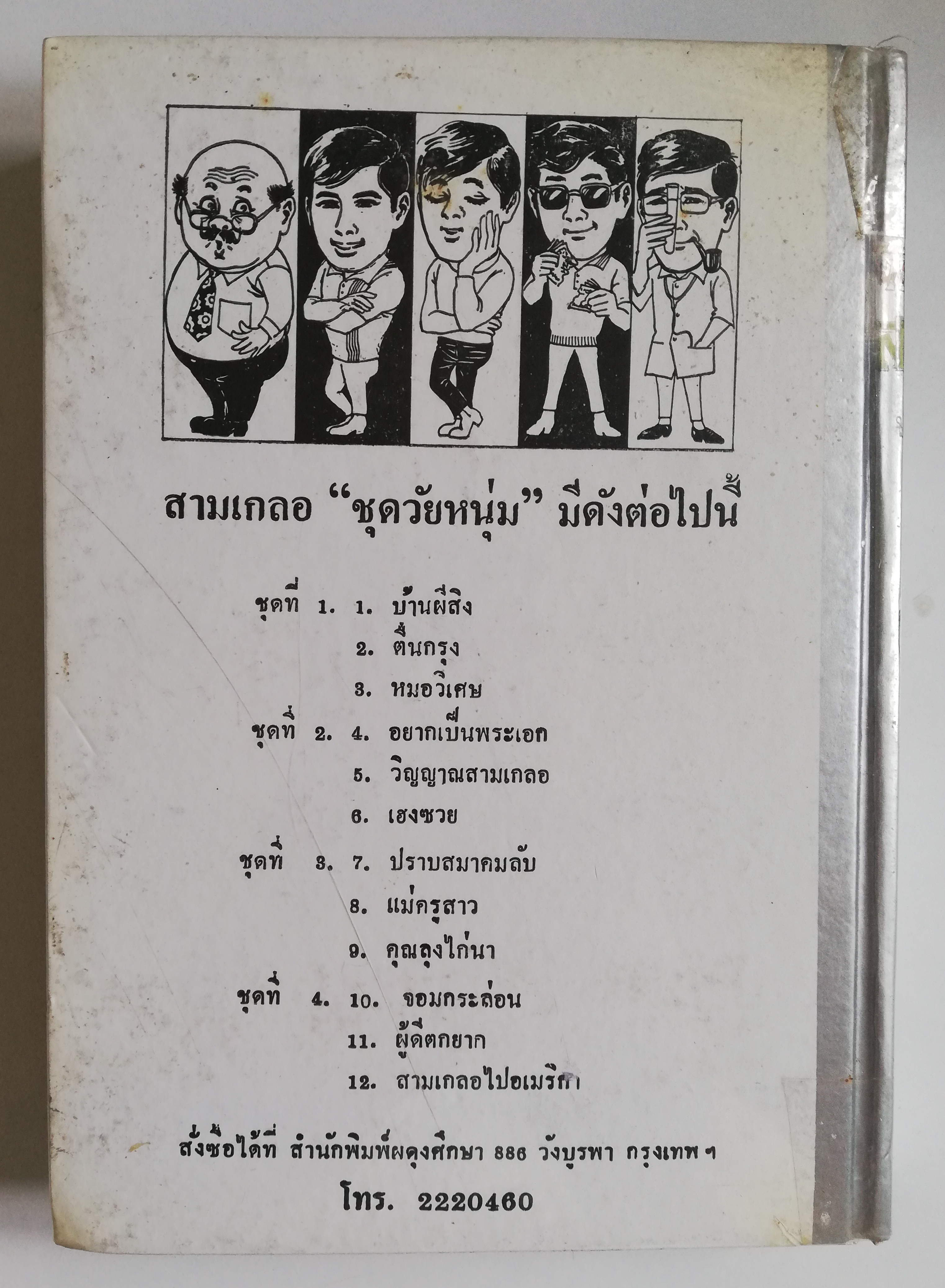 หัสนิยายปกแข็ง ห่อปกพลาสติก สามเกลอ พล นิกร กิมหงวน ชุด วัยหนุ่ม โดย ป. อินทรปาลิต**เคยเป็นหนังสือเช่า สภาพดี ตามภาพ ในเล่ม ปราบสมาคมลับ แม่ครูสาว คุณลุงไก่นา