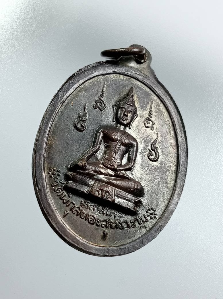 A7554 เหรียญพระปิยมหาราช วัดพิกุลทองสุทธาราม จ.เพชรบูรณ์