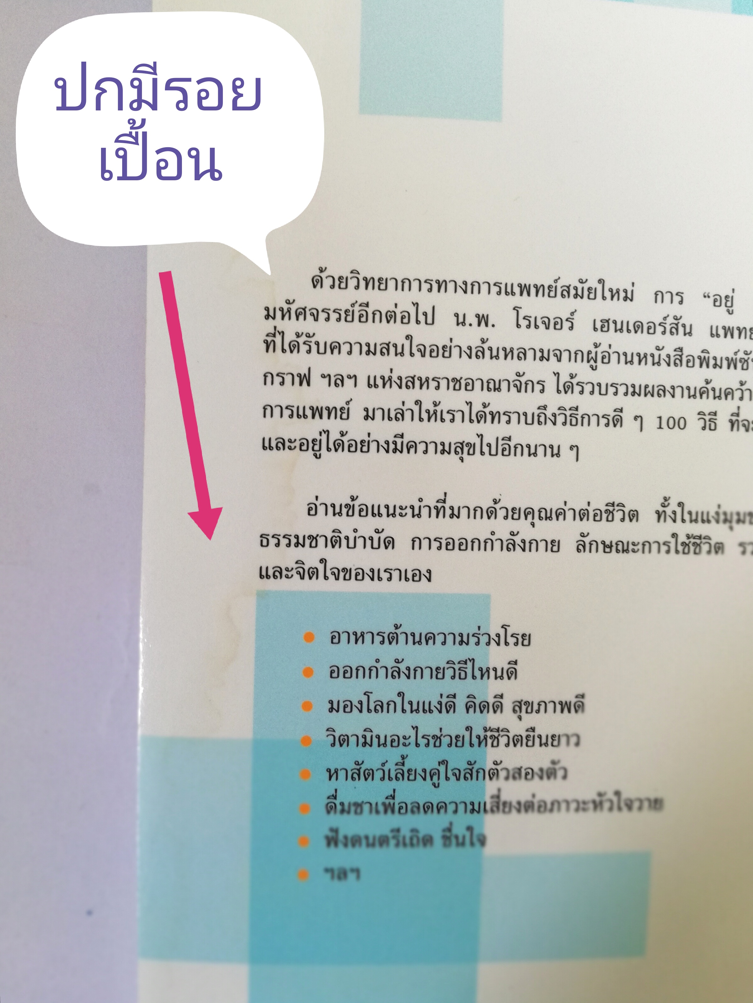 หนังสือสุขภาพ **หนังสือมีรอยสแตมป์ที่หน้าแรก ,อยู่ 100 ปี ด้วยวิธีรักษาสุขภาพ 100 Ways to Live to 100,โดย นพ.โรเจอร์ เฮนเดอร์สัน แปลกโดย ปรียาพร พิทักษ์