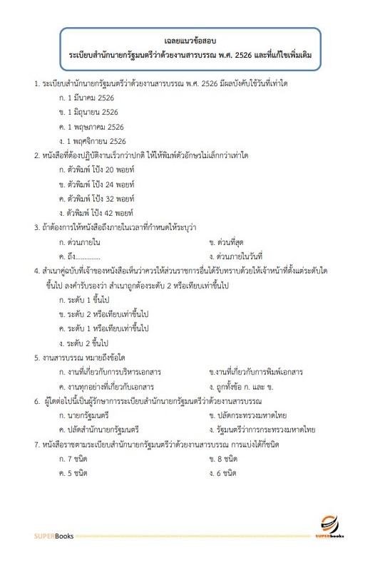 แนวข้อสอบ เจ้าหน้าที่วิเคราะห์นโยบายและแผน สำนักงานเกษตรและสหกรณ์ จังหวัดเลย