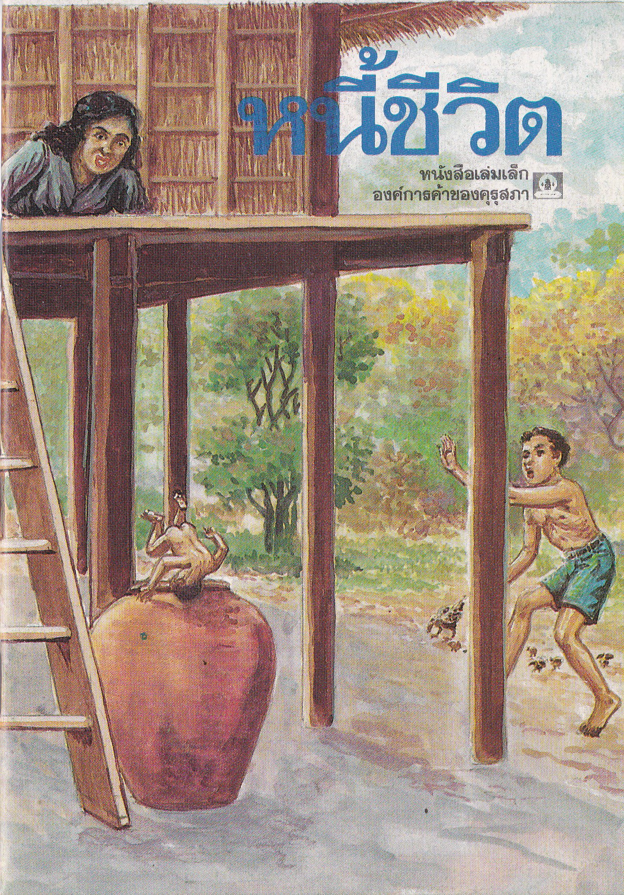 หนังสือเล่มเล็ก ขององค์การค้าคุรุสภา "หนี้ชีวิต" เรื่องโดยทิพยรัตน์ บูรณทะโชติ ภาพ โดย สมควร สกุลทอง พิมพ์ครั้งที่1 ปี 253ุ6**ปกหลังมีตำหนิเล็กน้อย