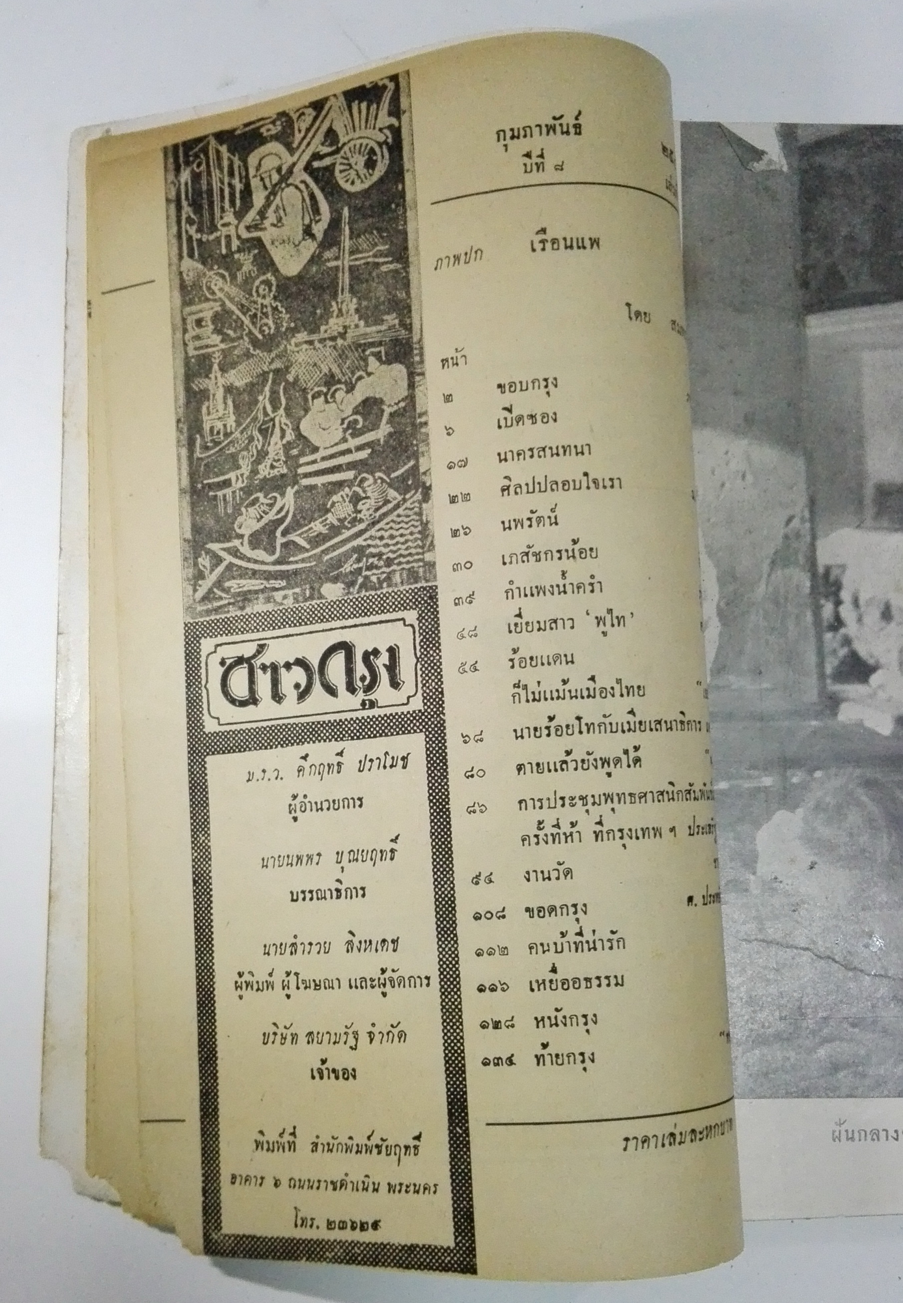นิตยสารเก่า "ชาวกรุง เดือน กุมภาพันธ์ ปี 2502" **นิตยสารเก่ามีตำหนิ โปรดตรวจสอบทุกภาพ เรื่องเก่าเล่าอดีตที่น่าสนใจ นักเขียนรุ่นเก่าผู้ทรงคุณวุฒิ ภาพถ่ายเก่าพร้อมเรื่องราวบนกระดาษมัน และกระดาษปรู๊ฟเก่า และที่น่าสะสมสำหรับผู้รักลายเส้นการ์ตูนจากฝี
