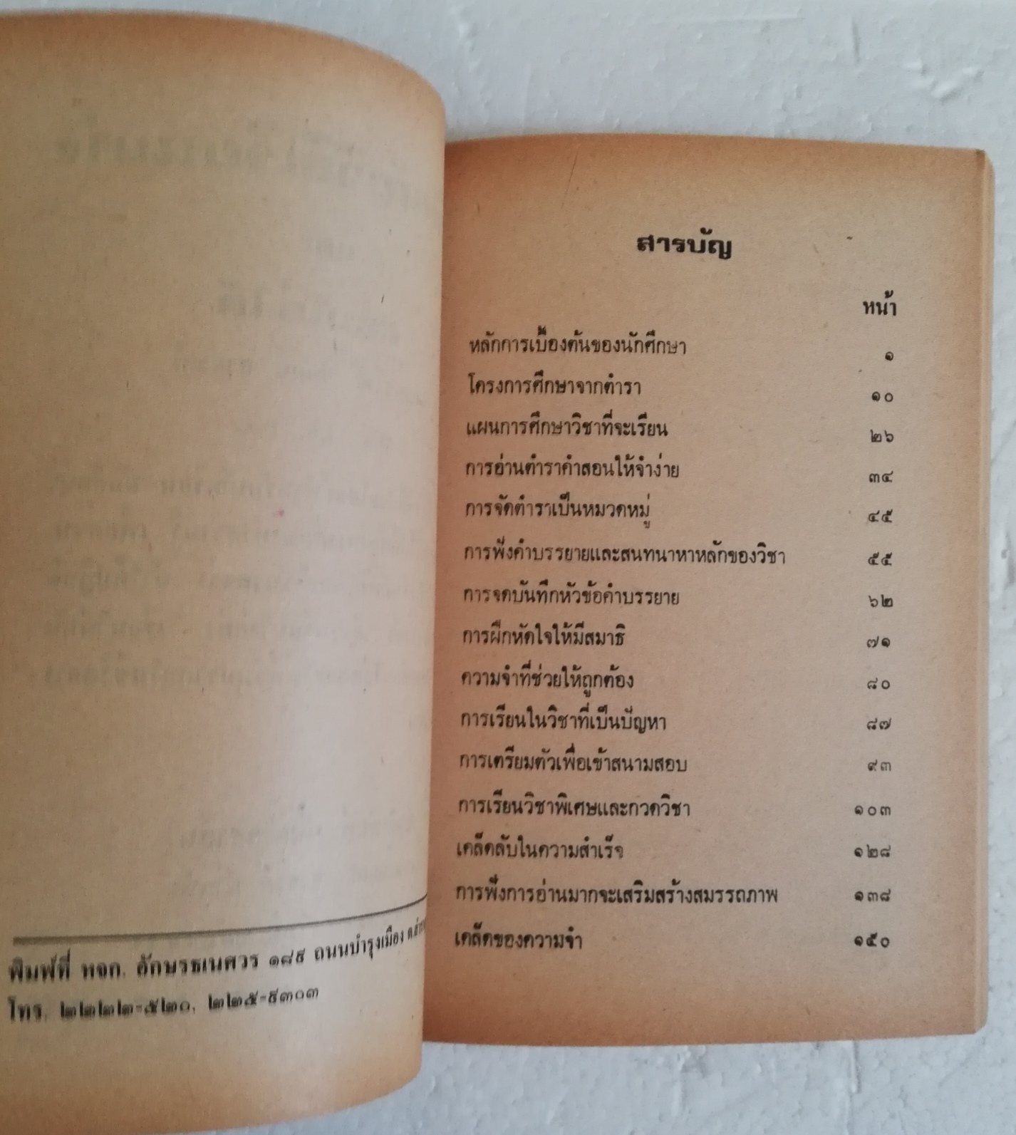 หนังสือใหม่ เก่าเก็บ มีตำหนิตามภาพ " วิธีเรียนเก่ง และสอบไล่ได้" โดย อาจารย์พิทักษ์ สายัณห์ ว.อ. F.A.