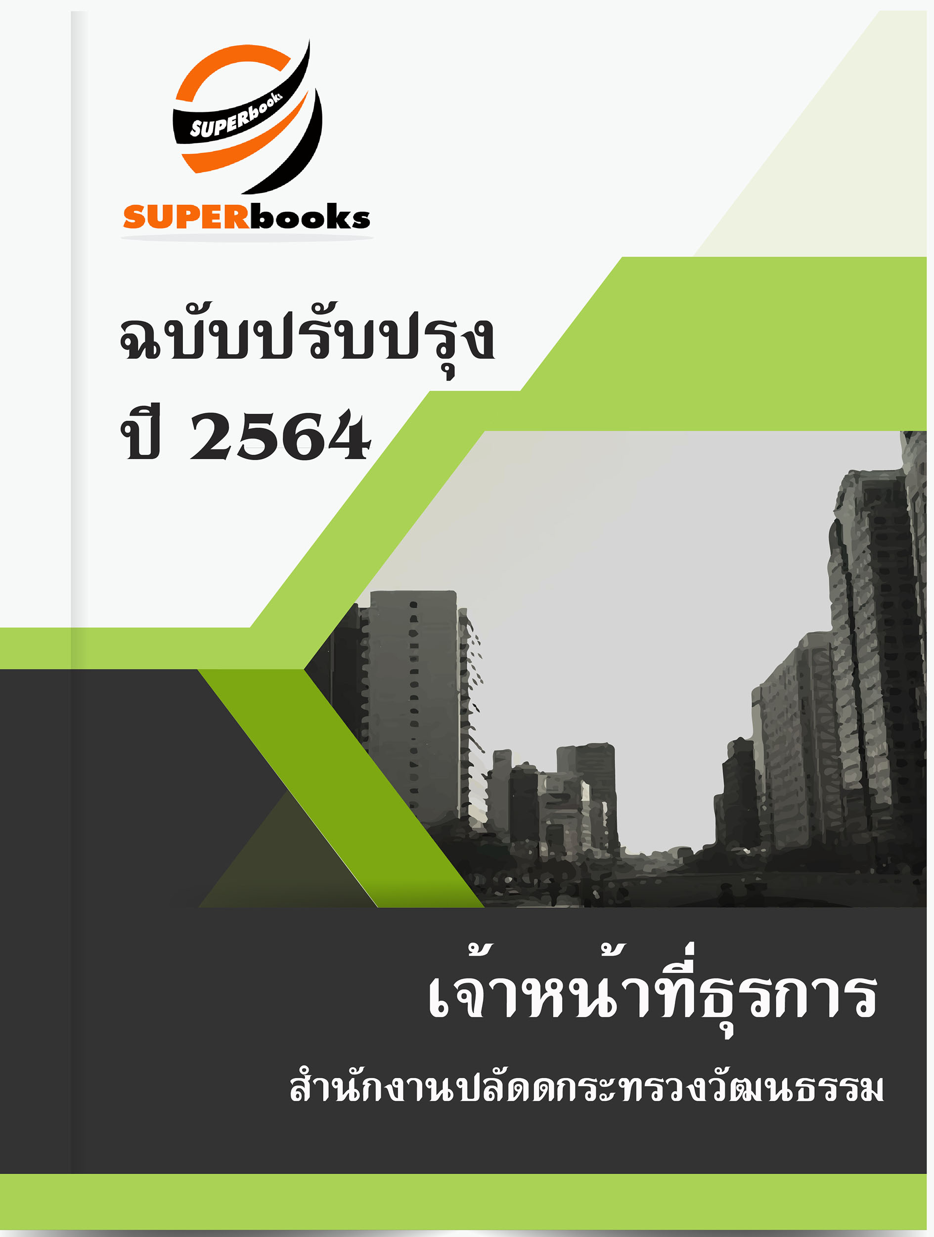 แนวข้อสอบ เจ้าหน้าที่ธุรการ สำนักงานปลัดดกระทรวงวัฒนธรรม