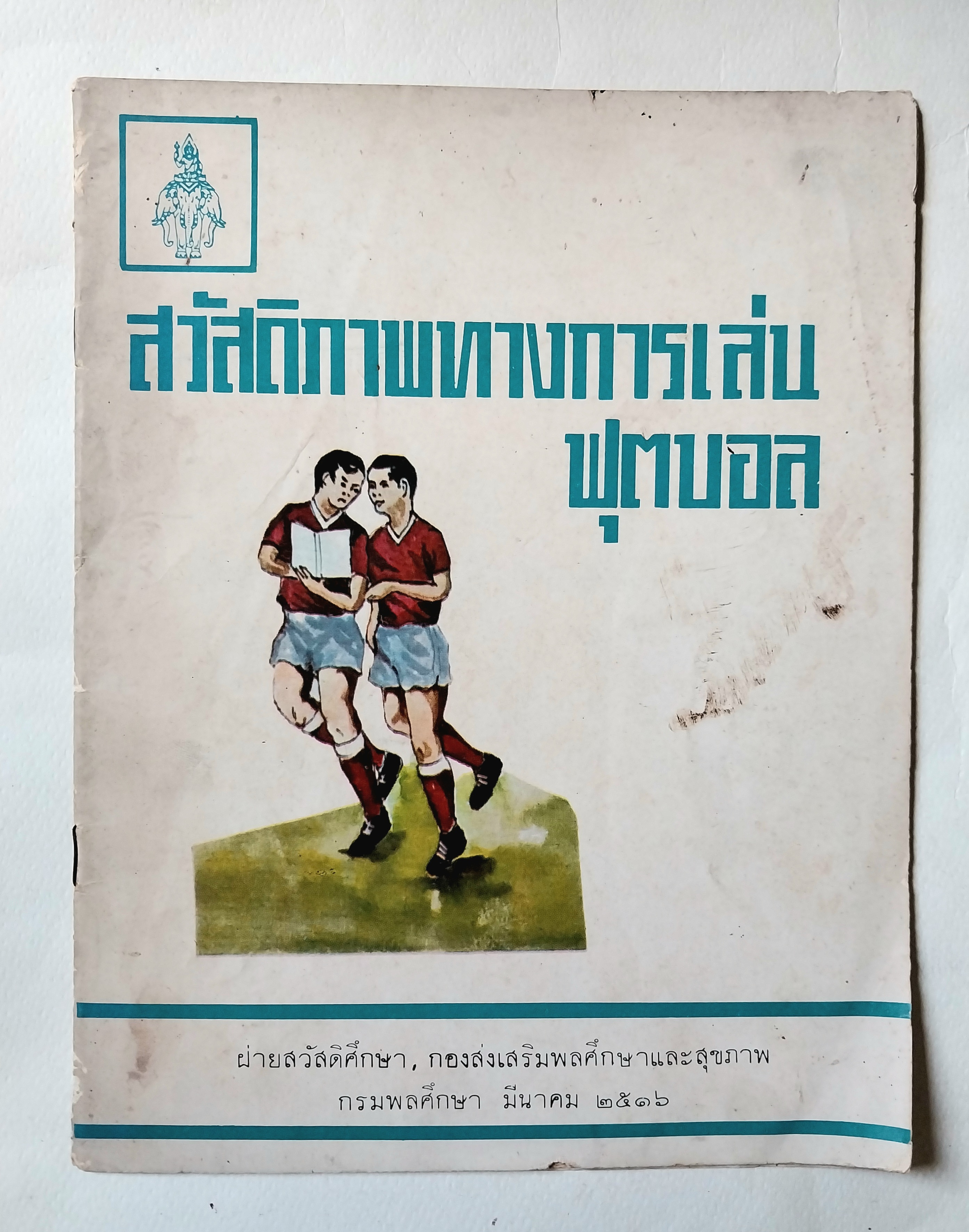 หนังสือภาพสวย,สวัสดิภาพทางการเล่นฟุตบอล โดย ฝ่ายสวัสดิศึกษา, กองส่งเสริมพลศึกษาและสุขภาพ กรมพลศึกษา มีนาคม ๒๕๑๖