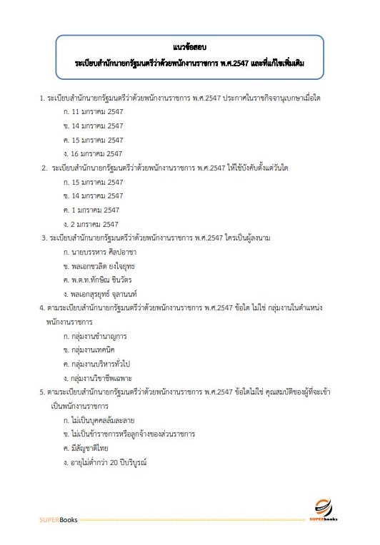 แนวข้อสอบ พนักงานภาษีสรรพากร (ปฏิบัติงานเกี่ยวกับการจัดเก็บภาษีสรรพากร) กรมสรรพากร