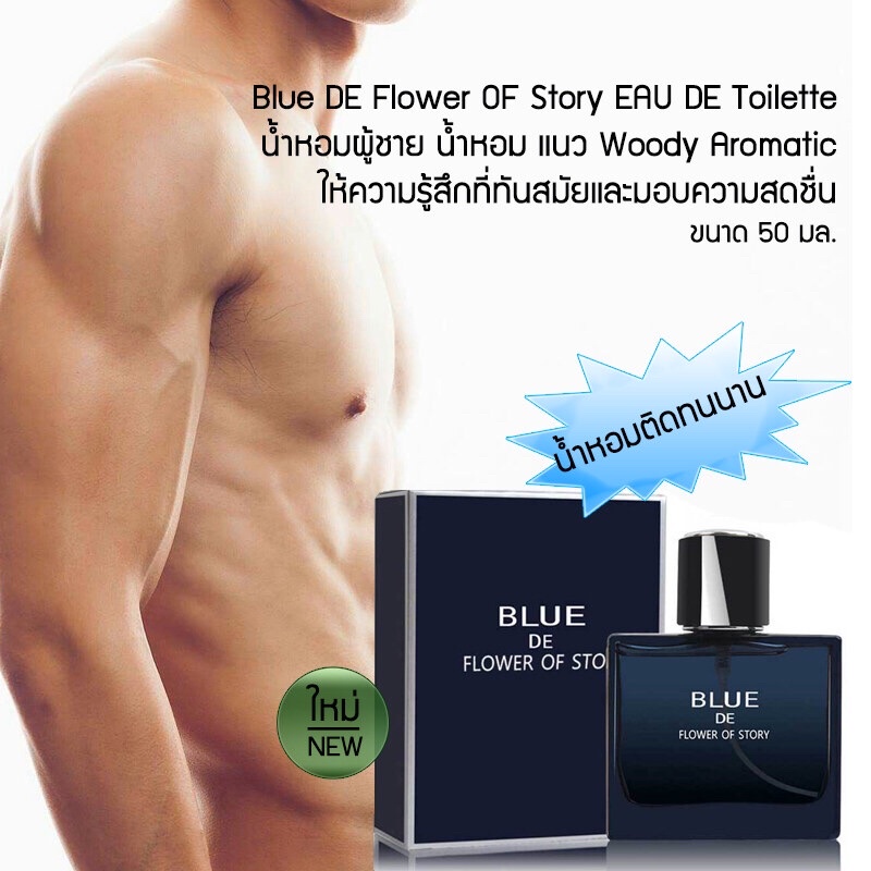 2 PV. น้ำหอมผู้ชาย Blue DE Flower lf story EDT Perfume-2636 50ml.