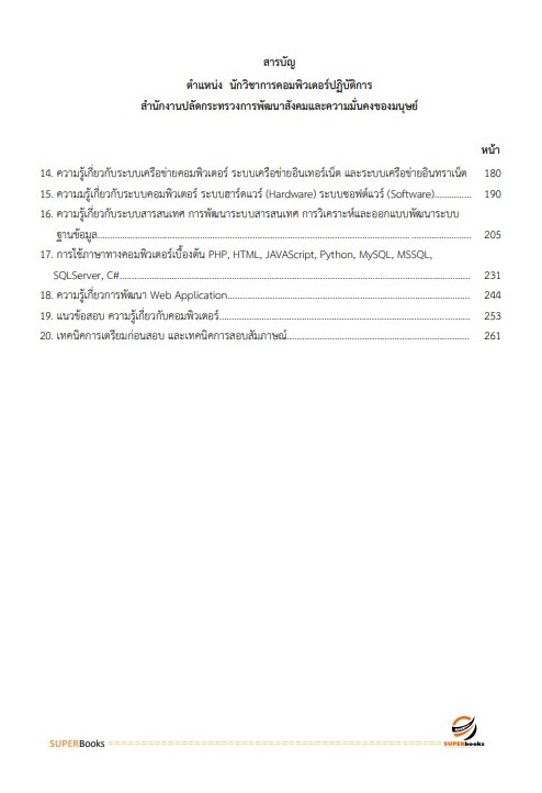 แนวข้อสอบ นักวิชาการคอมพิวเตอร์ปฏิบัติการ สำนักงานปลัดกระทรวงการพัฒนาสังคมและความมั่นคงของมนุษย์