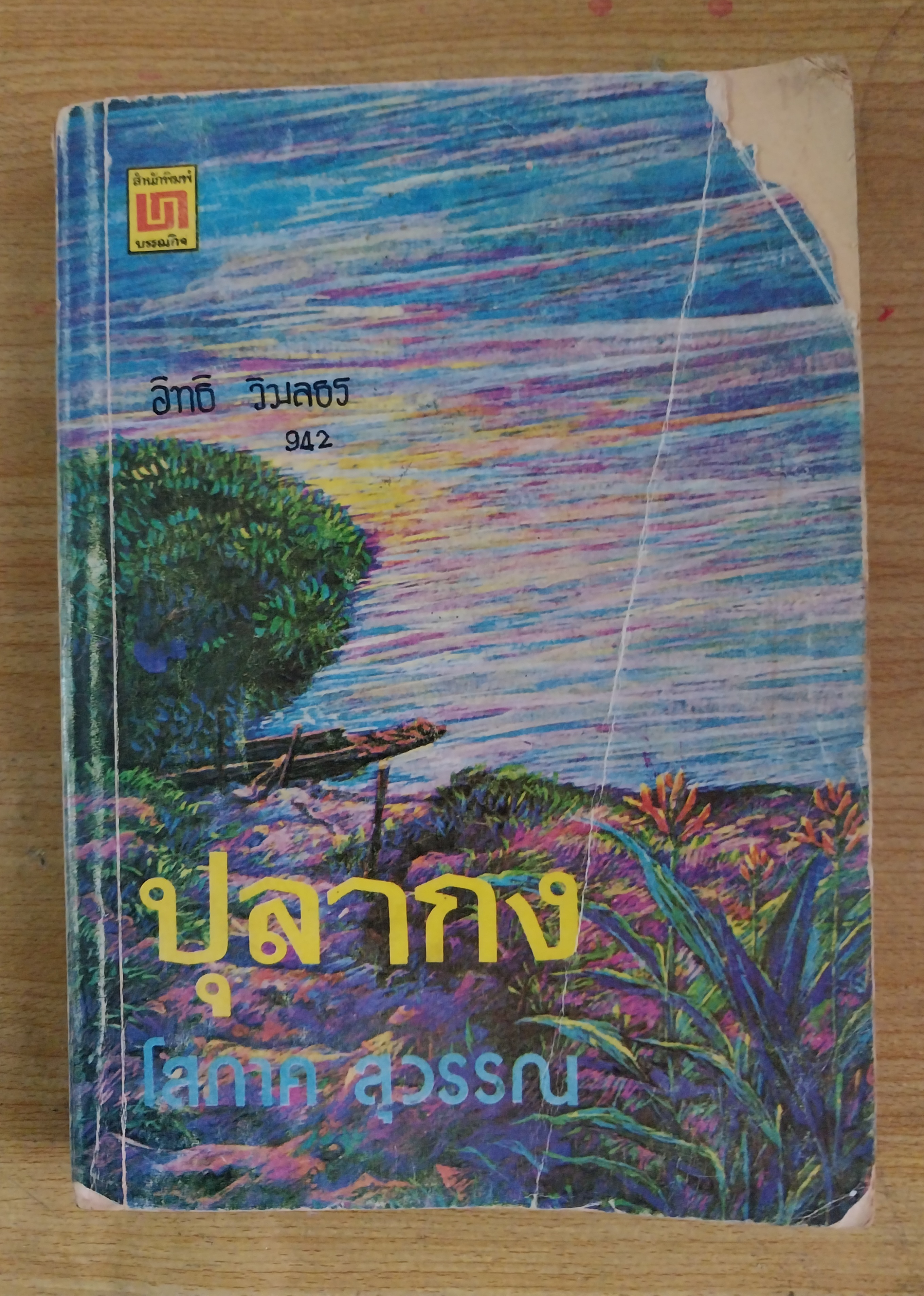 หนังสืออ่านนอกเวลาเก่า ปุลากง** ปก มีตำหนิตามภาพ , โดย โสภาค สุวรรณ ฉบับพิมพ์ปี 2532