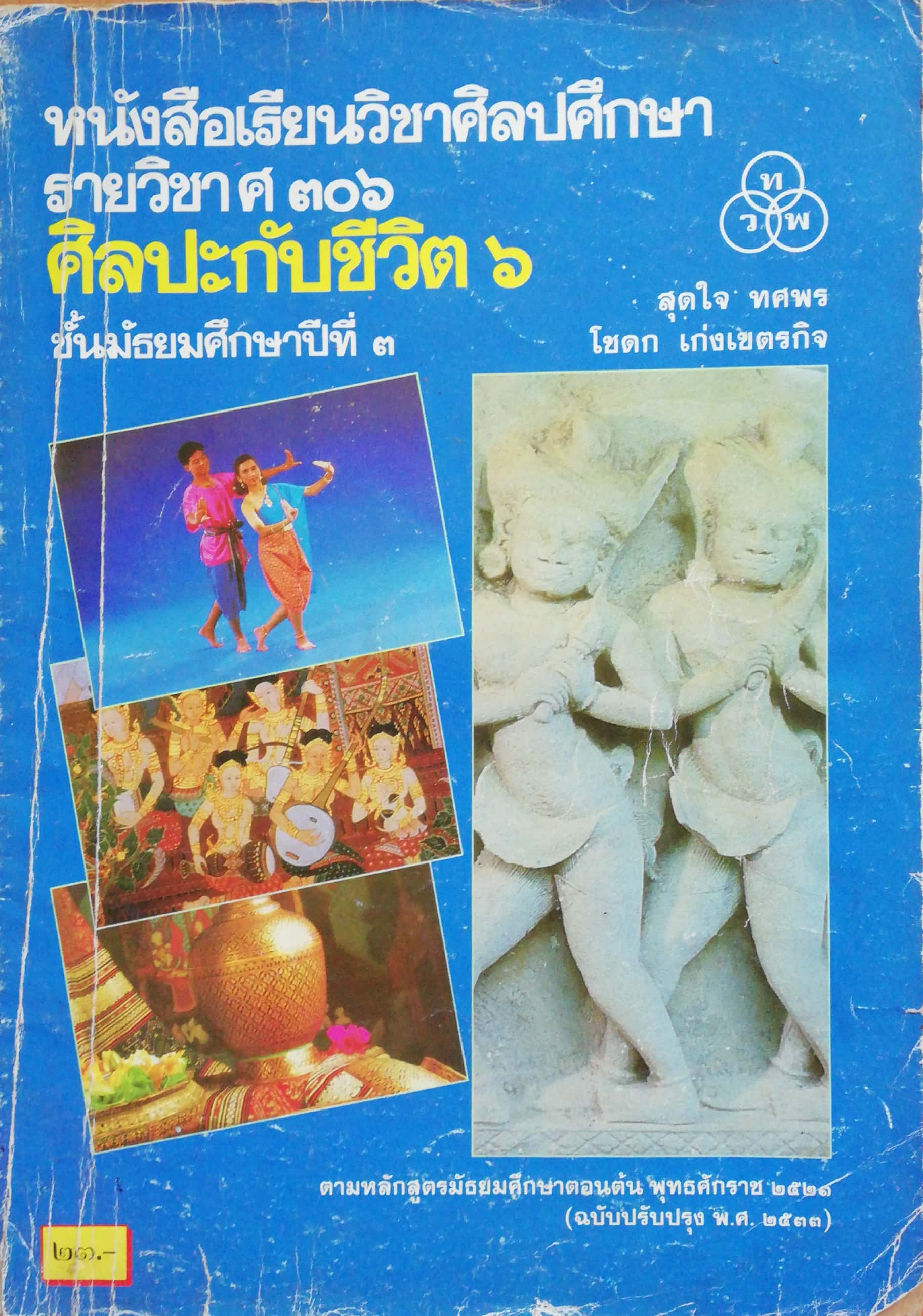 หนังสือเรียนเก่า"หนังสือเรียนวิชาศิลปศึกษา รายวิชา ศ306 ศิลปะกับชีวิต6 ชั้นมัธยมศึกษาปีที่3" โดย สุดใจ ทศพร และ โชดก เก่งเขตรกิจ **หนังสือมีตำหนิตามภาพ