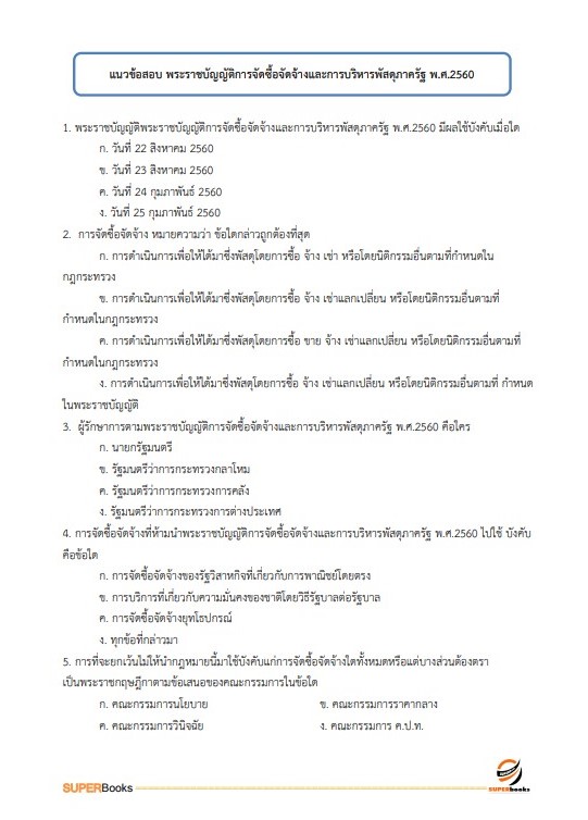 แนวข้อสอบ พนักงานธุรการ กรมการค้าต่างประเทศ
