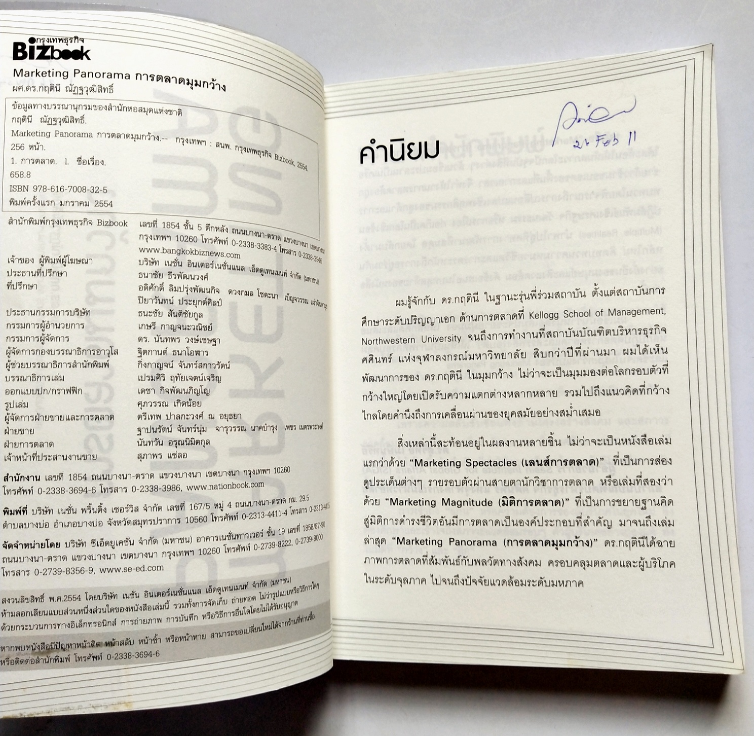 หนังสือการตลาดปี 2554 **หนังสือห่อปกพลาสติกและมีรอยเขียนชื่อที่หน้าแรกและหน้า2"MARKETING PANORAMA การตลาดมุมกว้าง" โดย ผศ ดร.กฤตินี ณัฐวุฒิสิทธิ์ นักวิจัยไฟแรงแห่งศศินทร์ และ คอลัมนิสต์ นสพ.กรุงเทพธุรกิจ